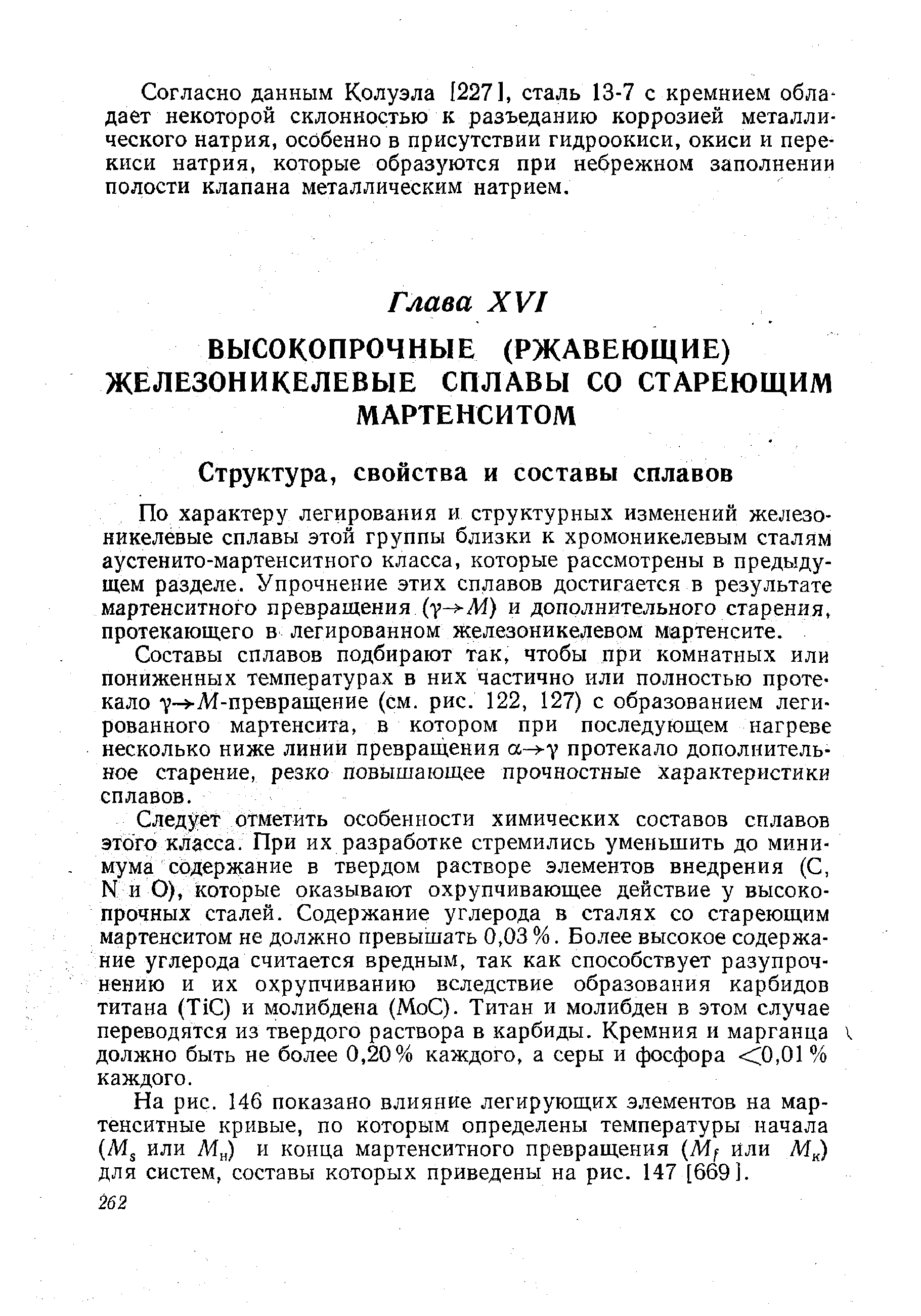 Составы сплавов подбирают так, чтобы при комнатных или пониженных температурах в них частично или полностью протекало 7 )-М-преБращение (см. рис. 122, 127) с образованием легированного мартенсита, в котором при последующем нагреве несколько ниже линии превращения а- у протекало дополнительное старение, резко повышающее прочностные характеристики сплавов.
