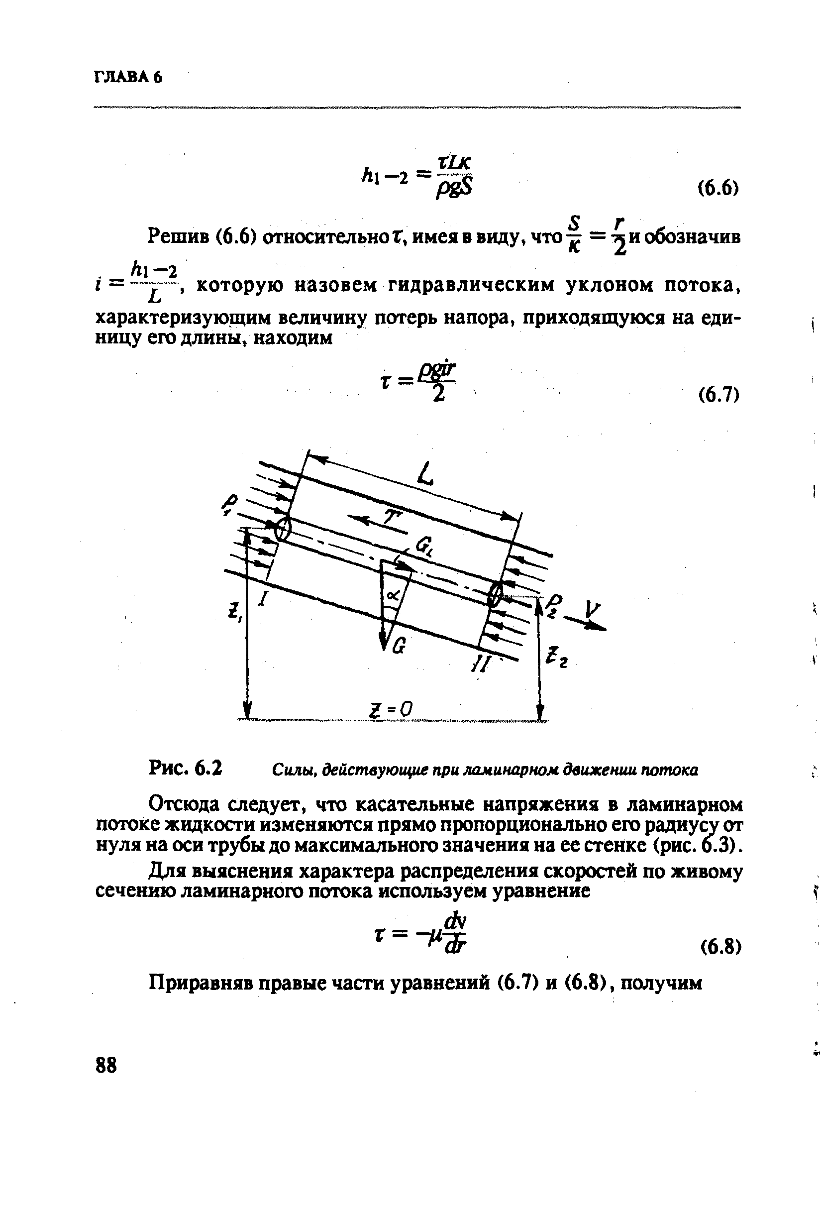 Отсюда следует, что касательные напряжения в ламинарном потоке жидкости изменяются прямо пропорционально его радиу от нуля на оси трубы до максимального значения на ее стенке (рис. 6.3).
