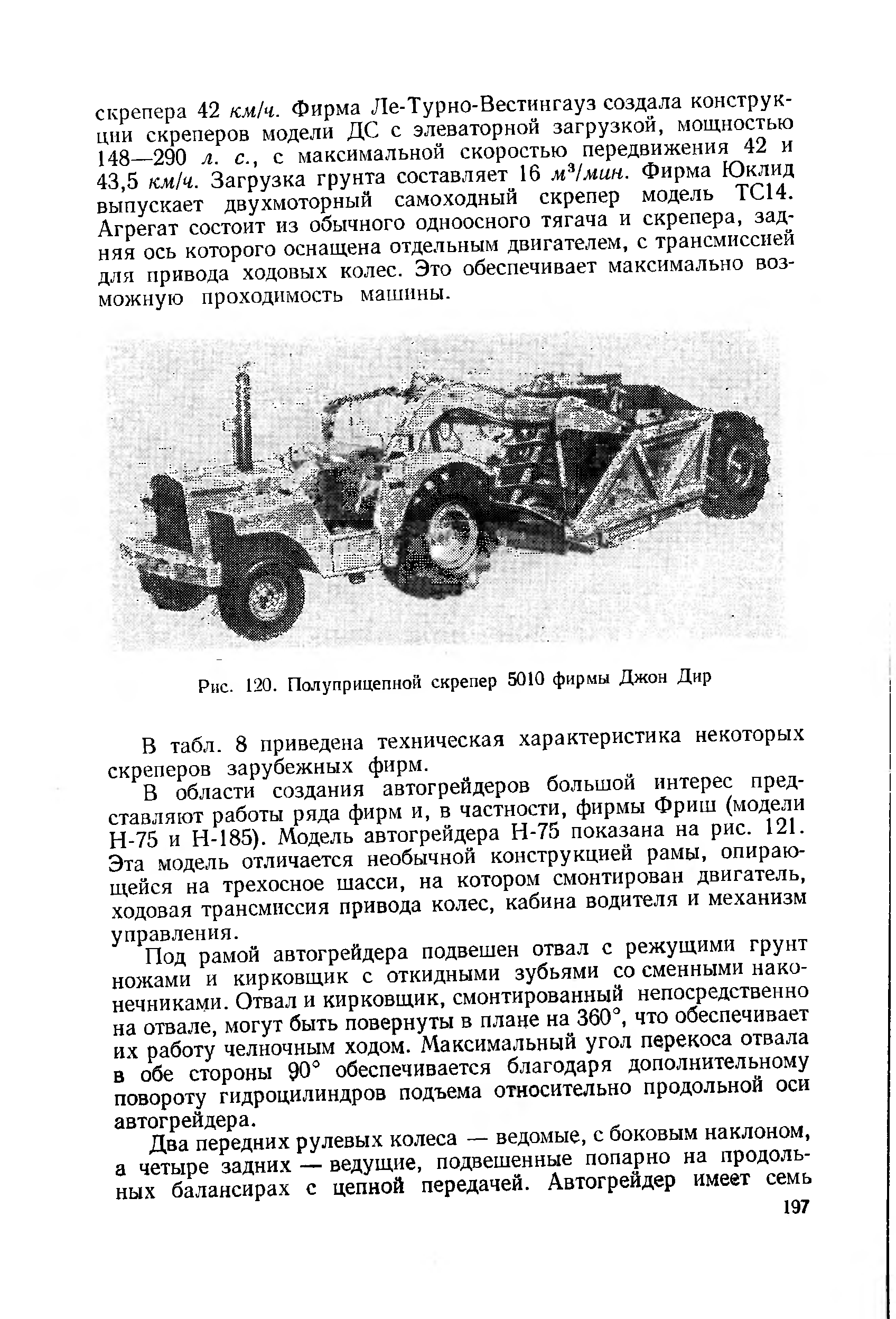 Рис. 120. Полуприцепной скрепер 5010 фирмы Джон Дир
