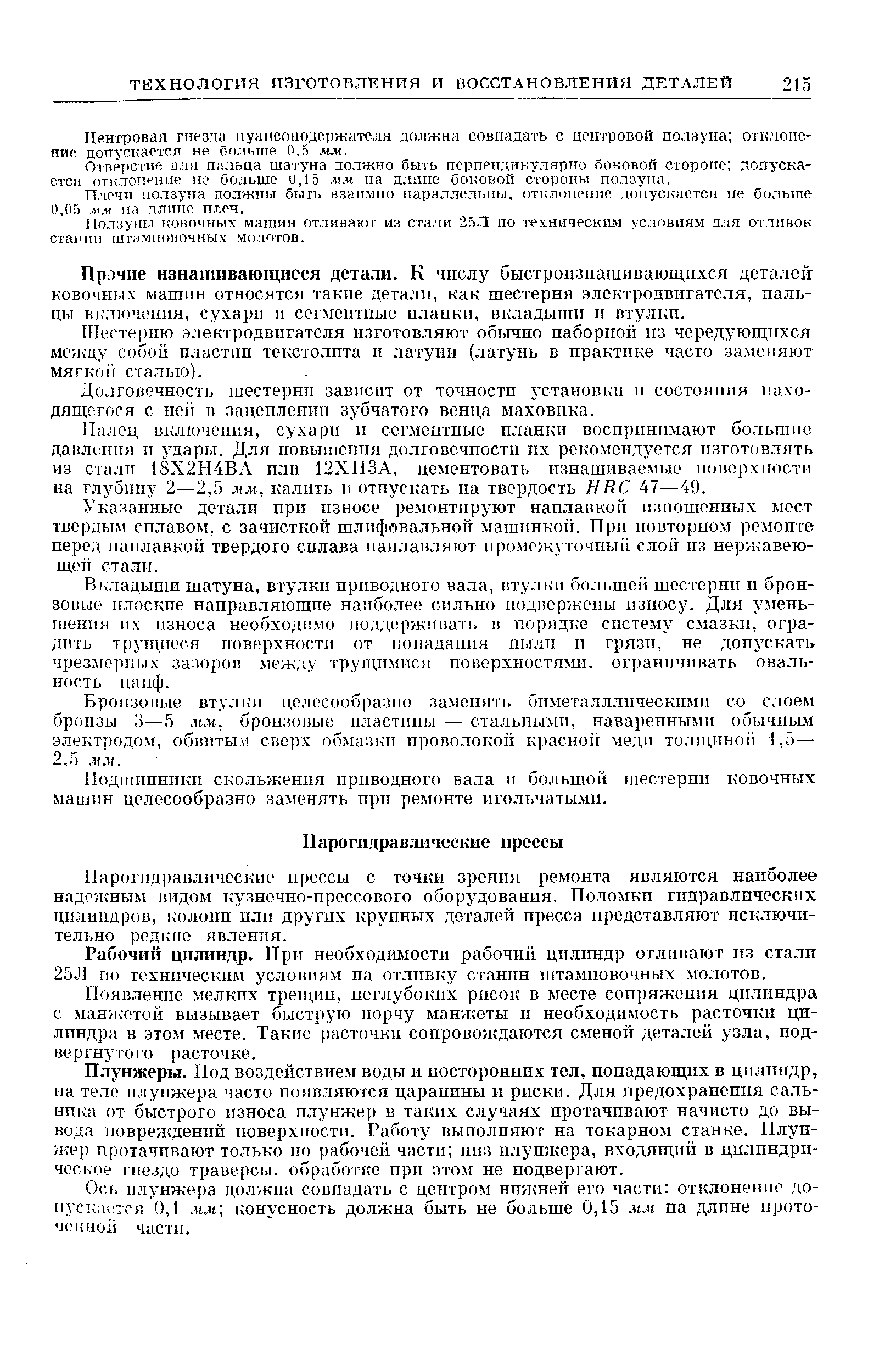 Парогпдравлпческио прессы с точки зрения ремонта являются наиболее надежным видом кузнечно-прессового оборудования. Поломки гидравлических цилиндров, колонн или других крупных деталей пресса представляют псключи-тельно редкие явления.
