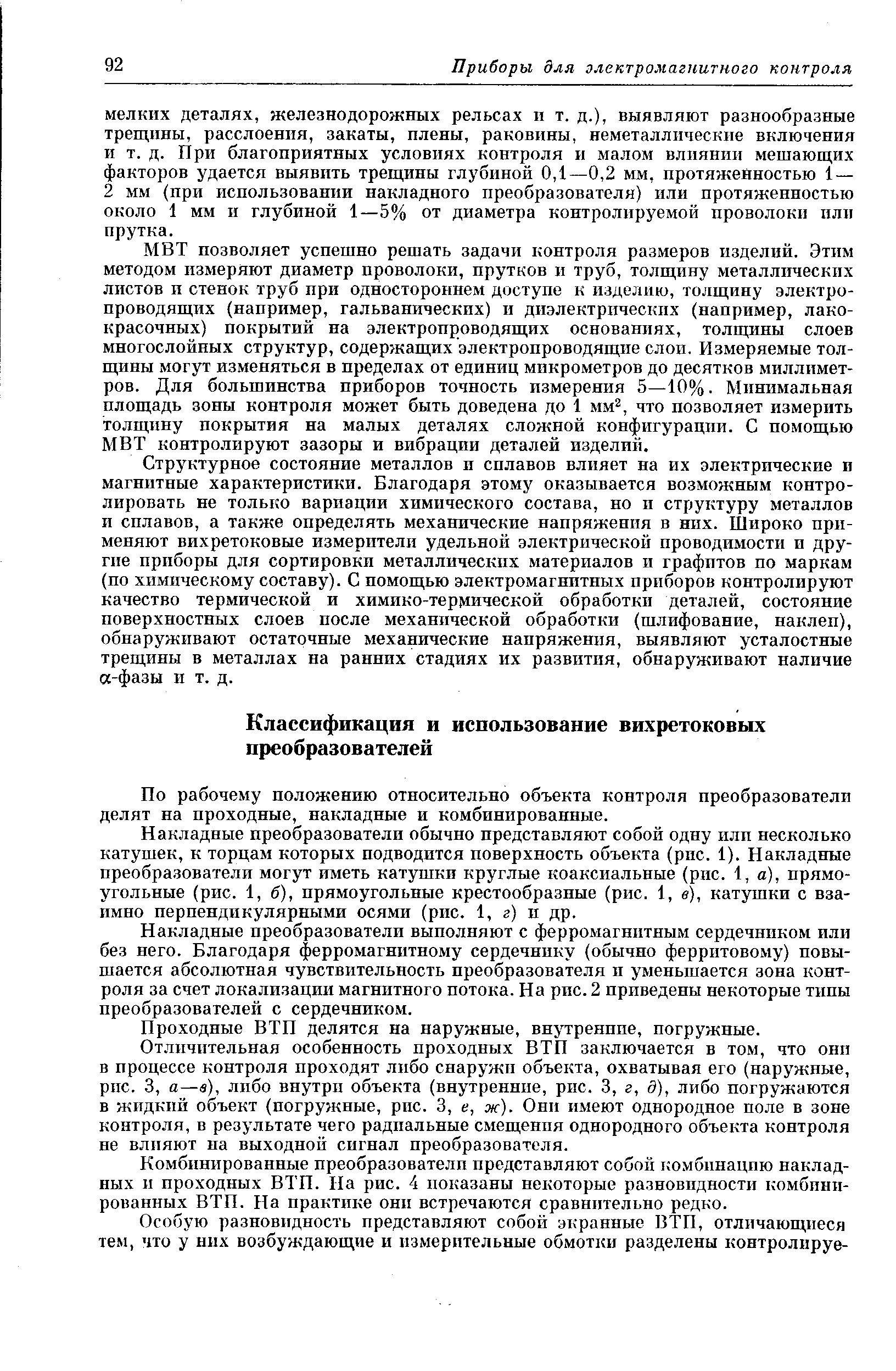 По рабочему положению относительно объекта контроля преобразователи делят на проходные, накладные и комбинированные.
