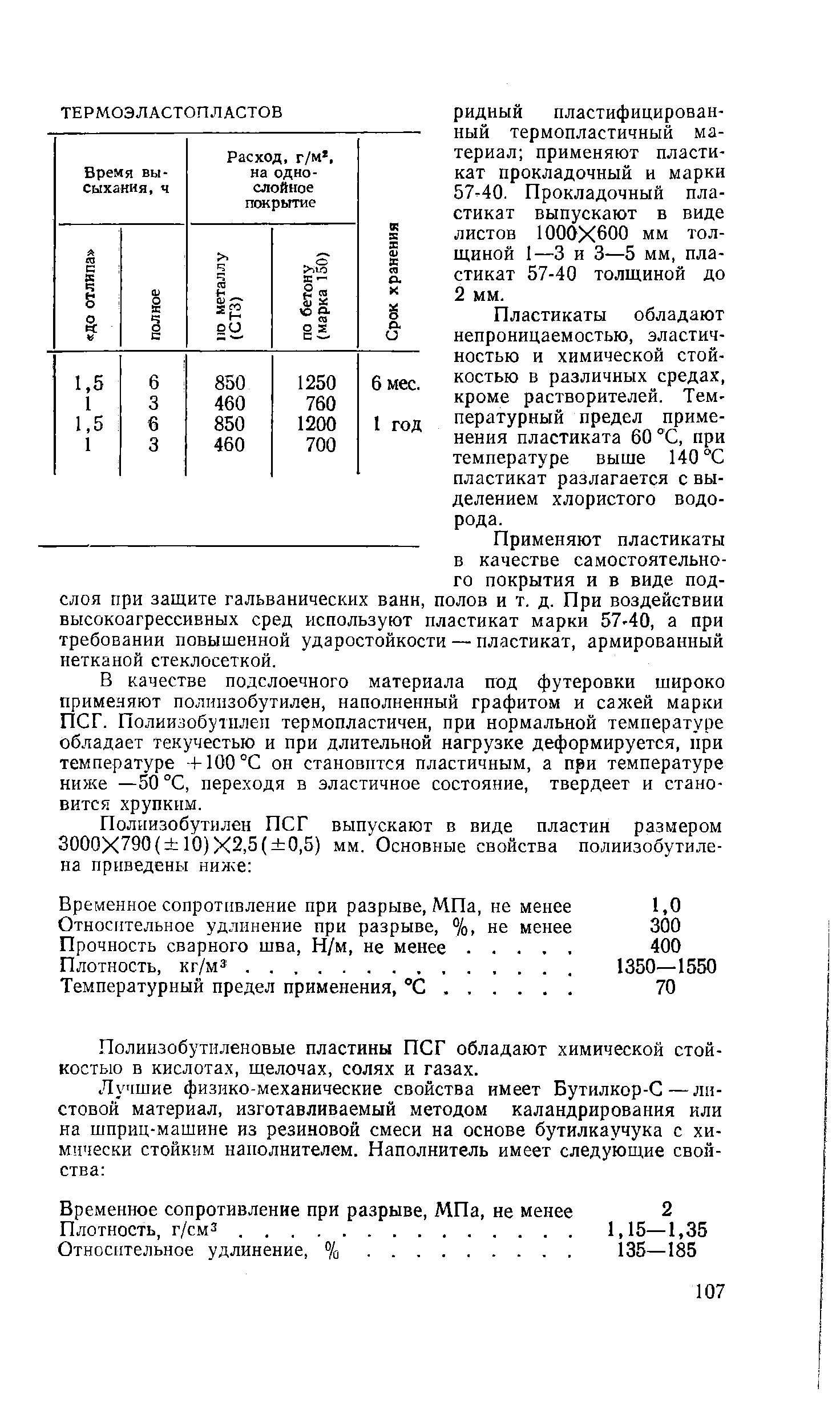 Пластикаты обладают непроницаемостью, эластичностью и химической стойкостью в различных средах, кроме растворителей. Температурный предел применения пластиката 60 С, при температуре выше 140 С пластикат разлагается с выделением хлористого водорода.
