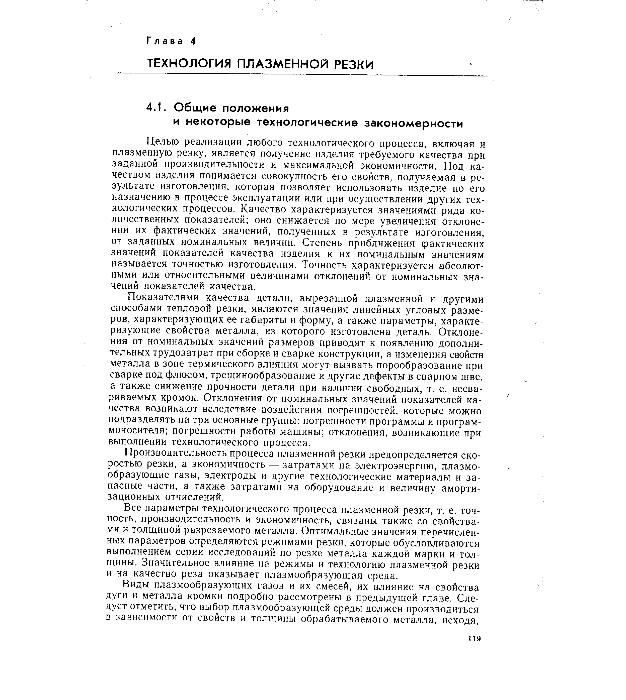 Целью реализации любого технологического процесса, включая и плазменную резку, является получение изделия требуемого качества при заданной производительности и максимальной экономичности. Под качеством изделия понимается совокупность его свойств, получаемая в результате изготовления, которая позволяет использовать изделие по его назначению в процессе эксплуатации или при осуществлении других технологических процессов. Качество характеризуется значениями ряда количественных показателей оно снижается по мере увеличения отклонений их фактических значений, полученных в результате изготовления, от заданных номинальных величин. Степень приближения фактических значений показателей качества изделия к их номинальным значениям называется точностью изготовления. Точность характеризуется абсолютными или относительными величинами отклонений от номинальных значений показателей качества.
