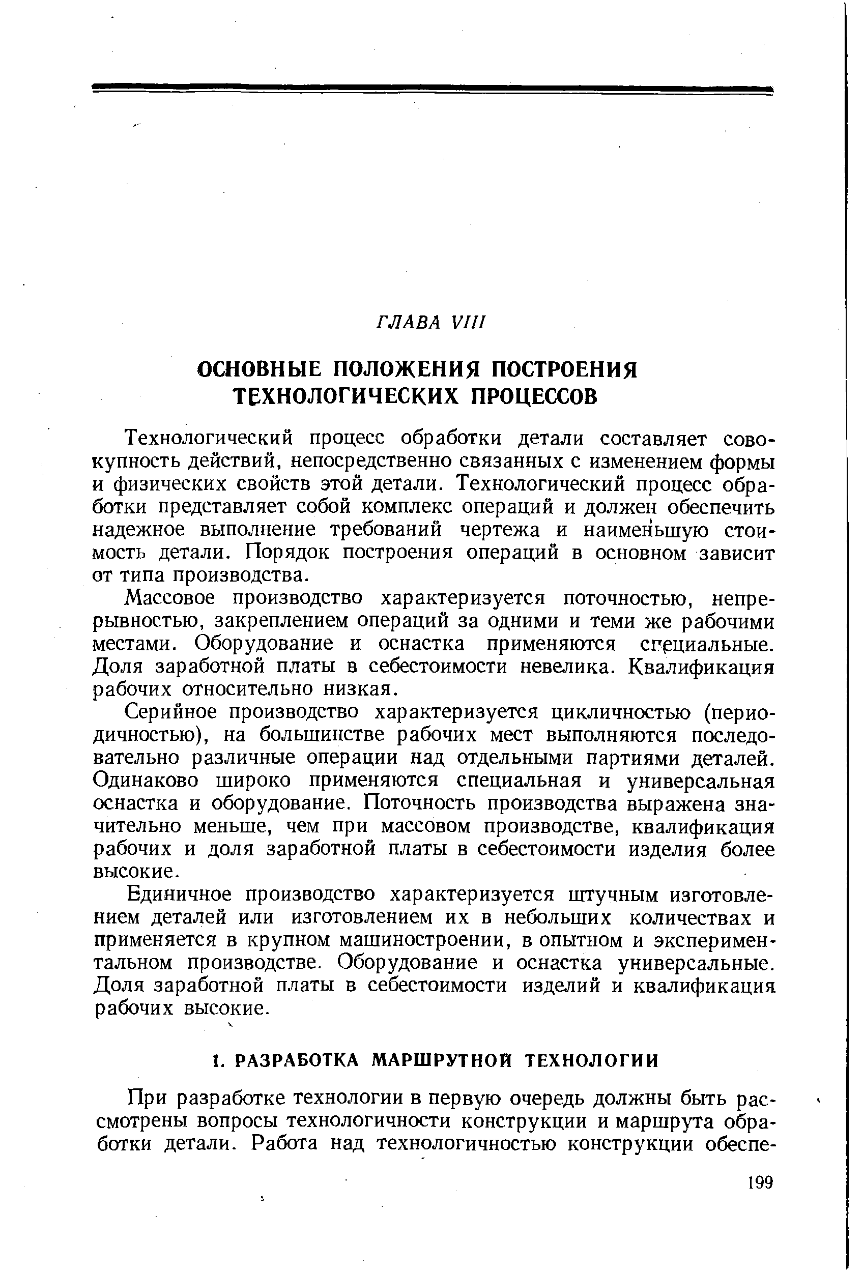 Технологический процесс обработки детали составляет совокупность действий, непосредственно связанных с изменением формы и физических свойств этой детали. Технологический процесс обработки представляет собой комплекс операций и должен обеспечить надежное выполнение требований чертежа и наименьшую стоимость детали. Порядок построения операций в основном зависит от типа производства.
