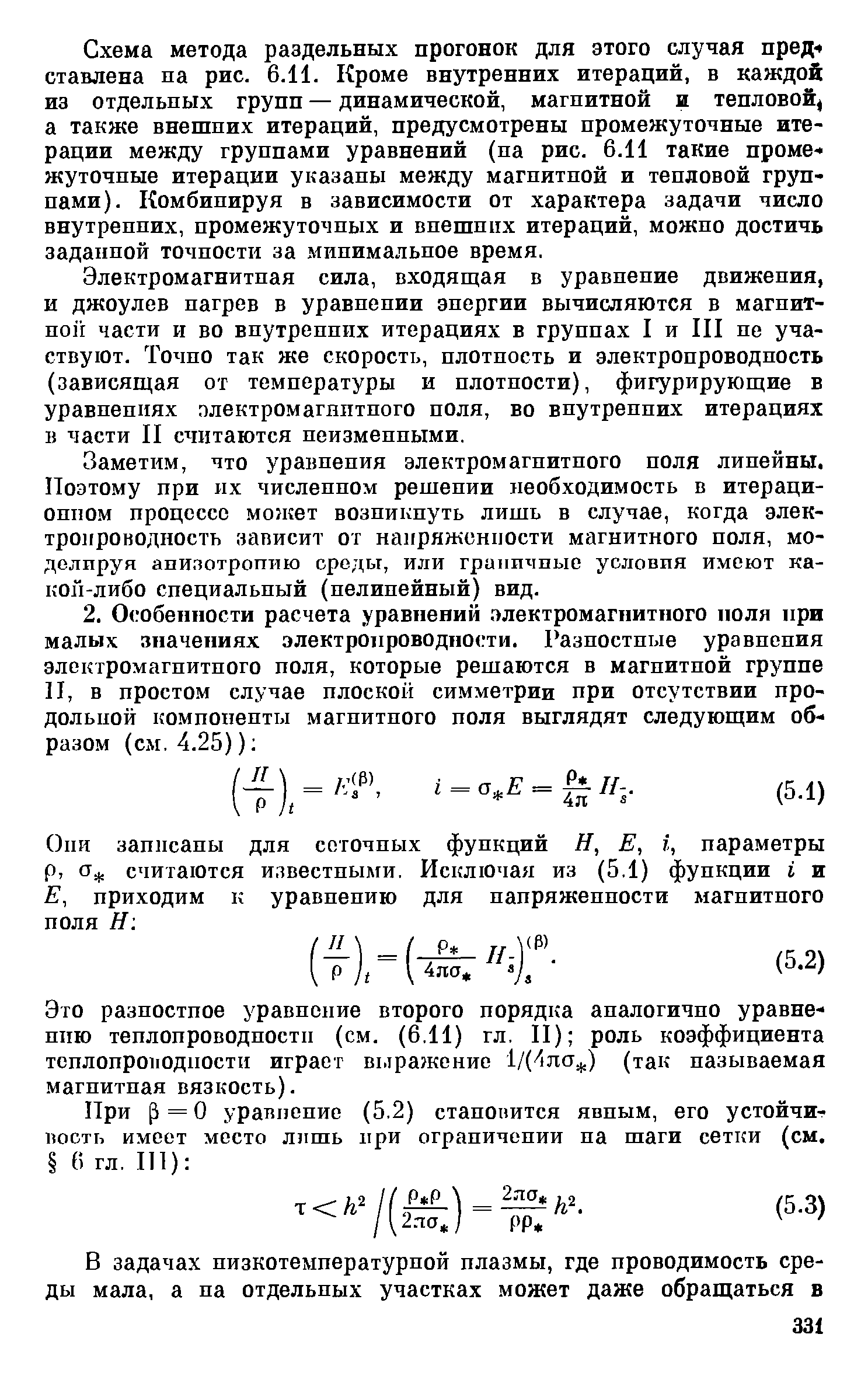 Схема метода раздельных прогонок для этого случая предч ставлена па рис. 6.И. Кроме внутренних итераций, в каждой из отдельных групп — динамической, магнитной и тепловой а также внешних итераций, предусмотрены промежуточные итерации между группами уравнений (па рис. 6.И такие промежуточные итерации указаны между магнитной и тепловой группами). Комбинируя в зависимости от характера задачи число внутренних, промежуточных и внешних итераций, можпо достичь заданной точности за минимальное время.
