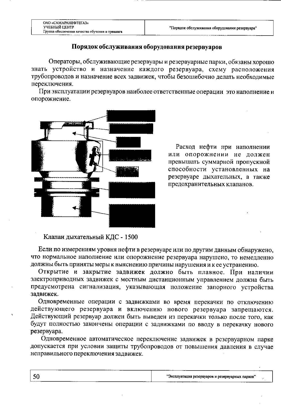 Операторы, обслуживающие резервуары и резервуариые парки, обязаны хорощо знать устройство и назначение каждого резервуара, схему расположения трубопроводов и назначение всех задвижек, чтобы безошибочно делать необходимые переключения.
