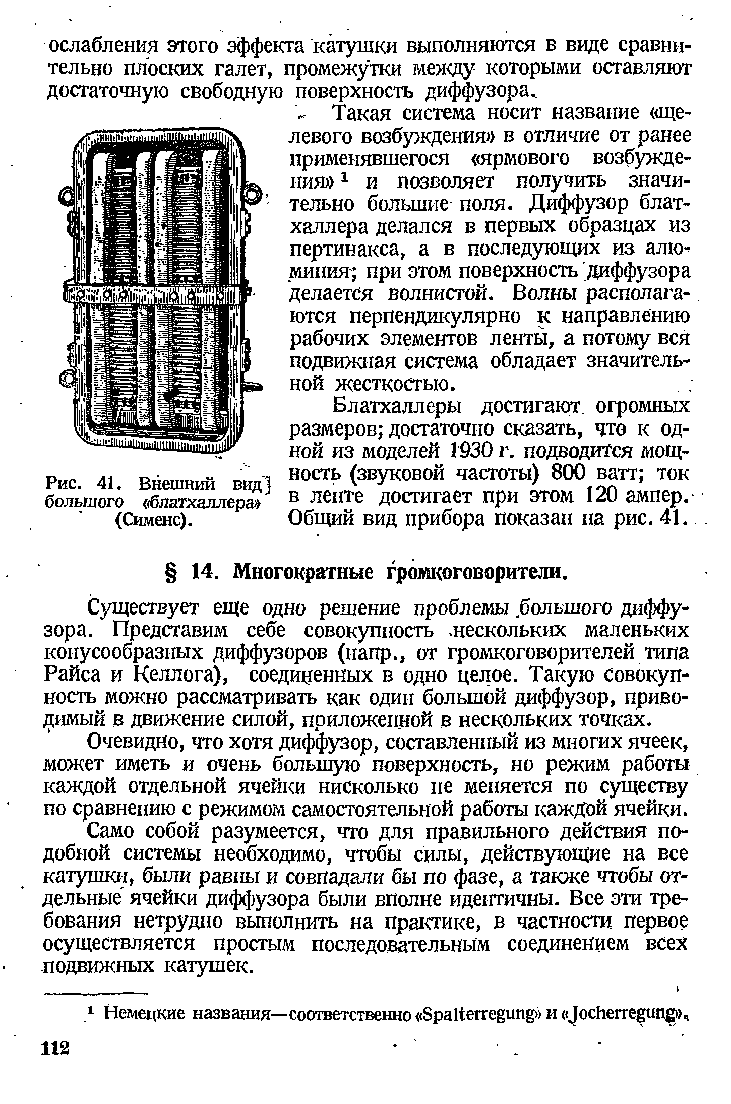 Существует еще одно решение проблемы. большого диффузора. Представим себе совокупность -нескольких маленьких конусообразных диффузоров (напр., от громкоговорителей типа Райса и Келлога), соединенных в одно целое. Такую совокупность можно рассматривать как один большой диффузор, приводимый в движение силой, приложенной в нескольких точках.
