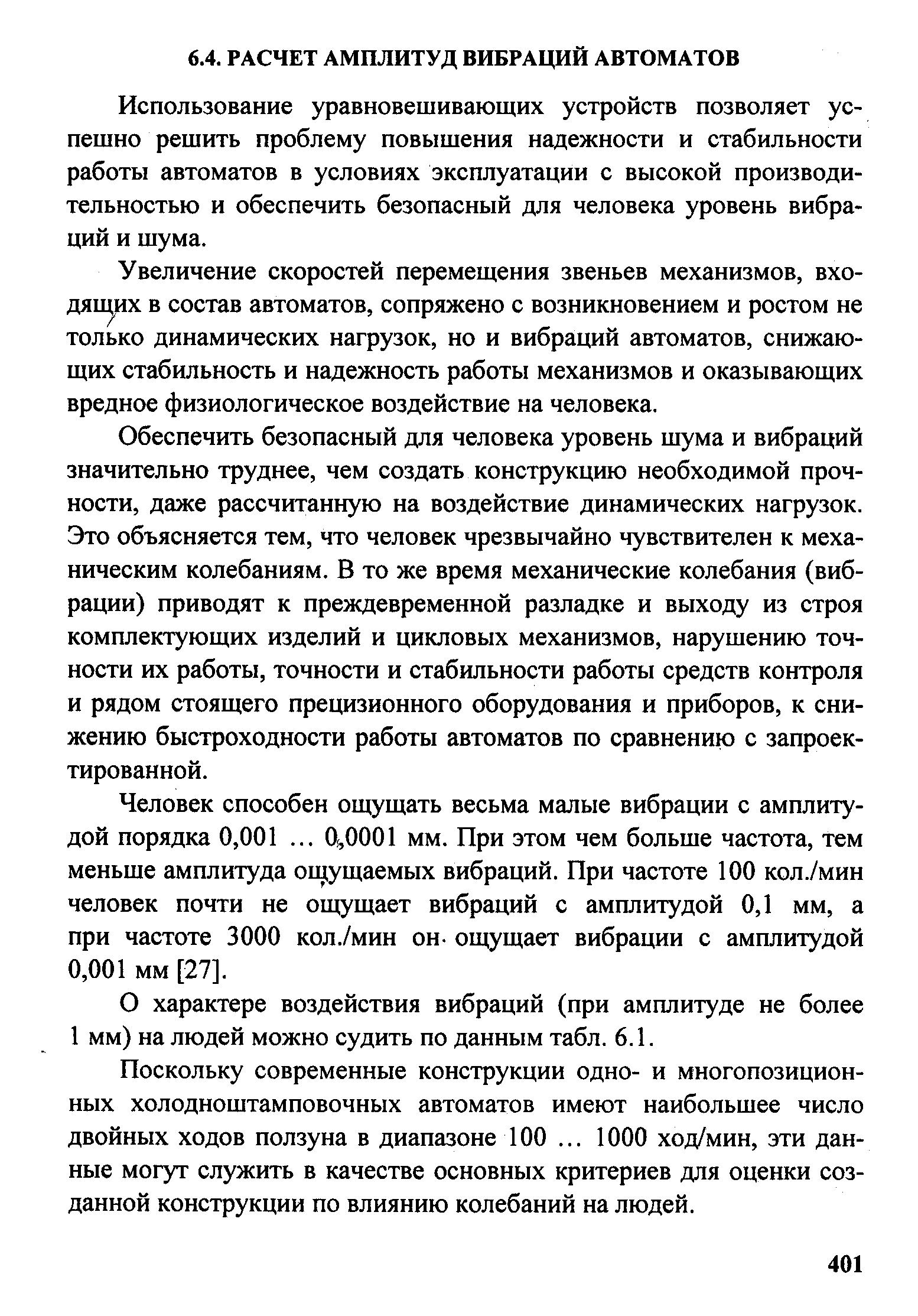 Использование уравновешивающих устройств позволяет успешно решить проблему повышения надежности и стабильности работы автоматов в условиях эксплуатации с высокой производительностью и обеспечить безопасный для человека уровень вибраций и шума.
