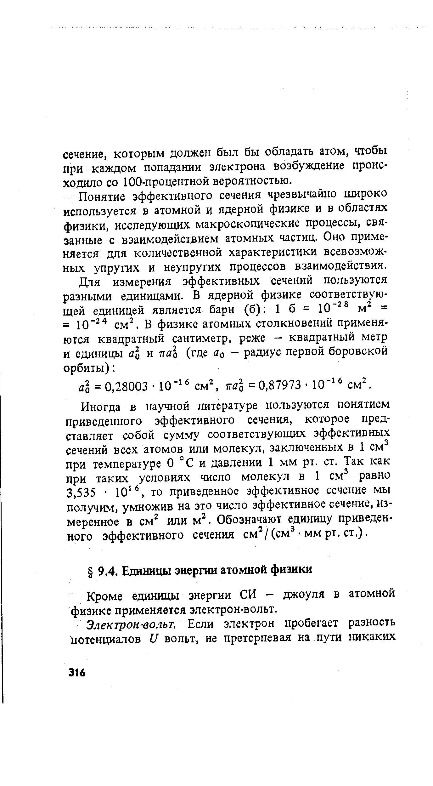 Кроме единицы энергии СИ - джоуля в атомной физике применяется электрон-вольт.
