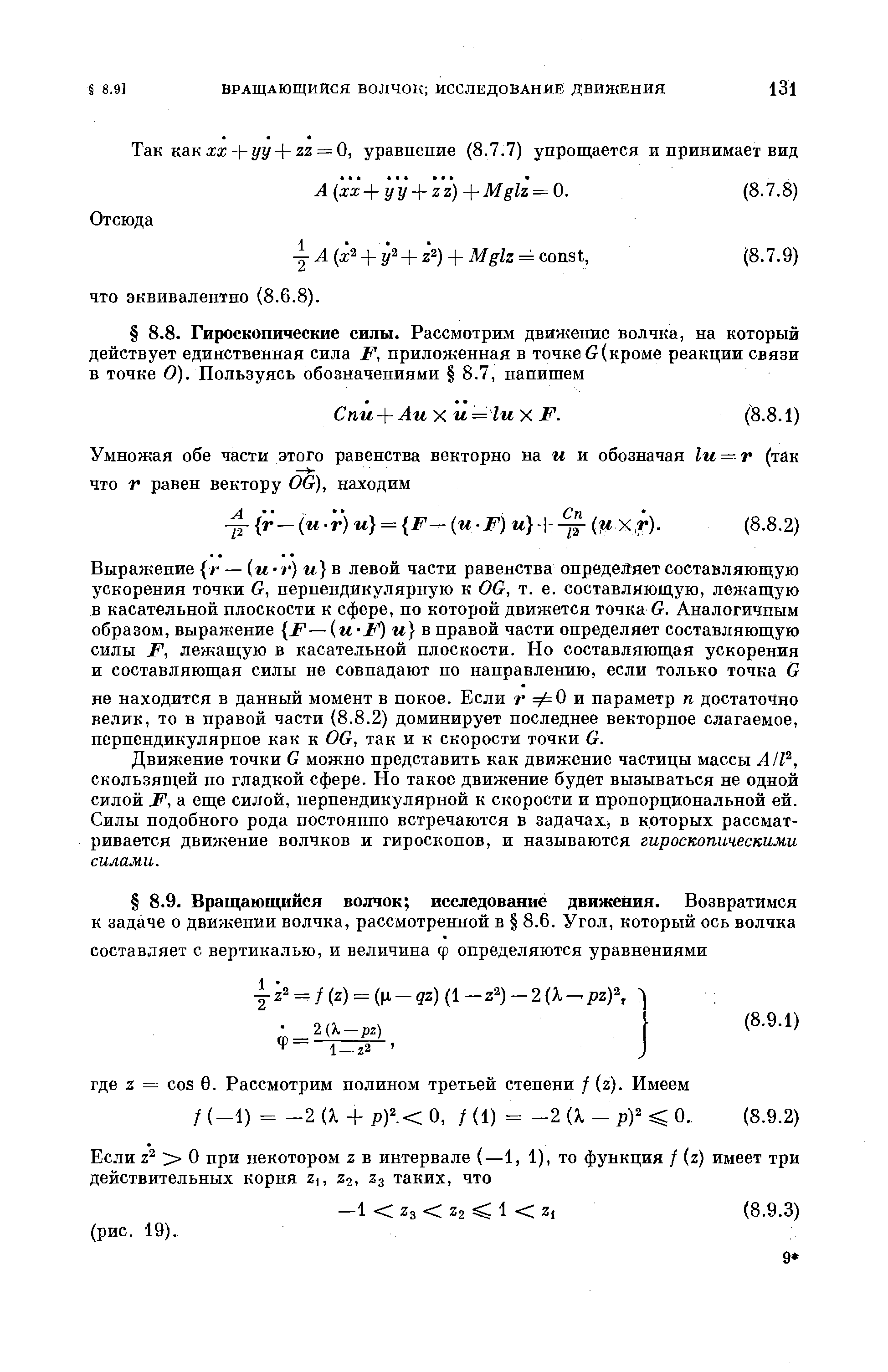 Движение точки G можно представить как движение частицы массы А/1 , скользящей по гладкой сфере. Но такое движение будет вызываться не одной силой F, а еще силой, перпендикулярной к скорости и пропорциональной ей. Силы подобного рода постоянно встречаются в задачах в которых рассматривается движение волчков и гироскопов, и называются гироскопическими силами.
