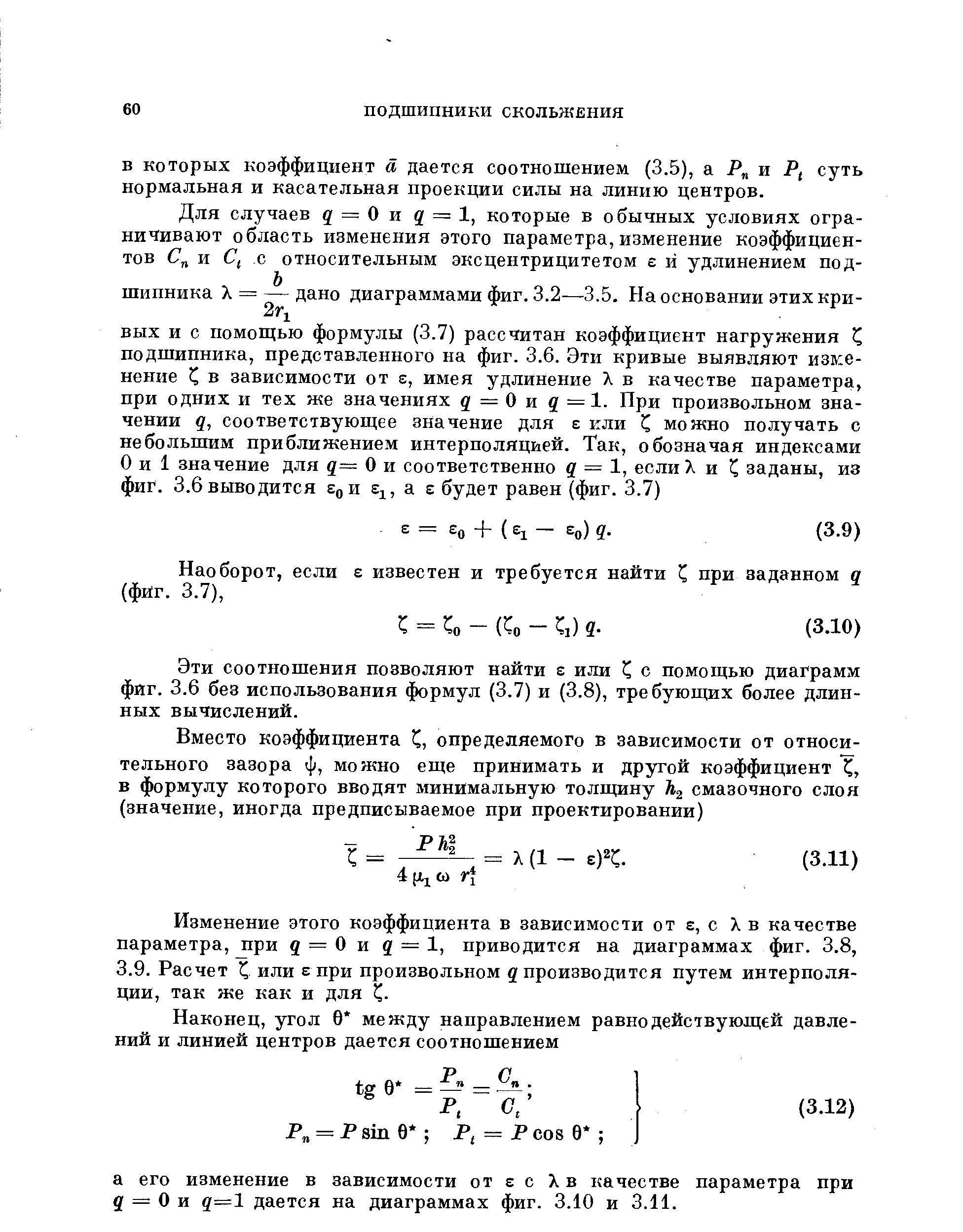 Эти соотношения позволяют найти е или С с помощью диаграмм фйг. 3.6 без использования формул (3.7) и (3.8), требующих более длинных вычислений.
