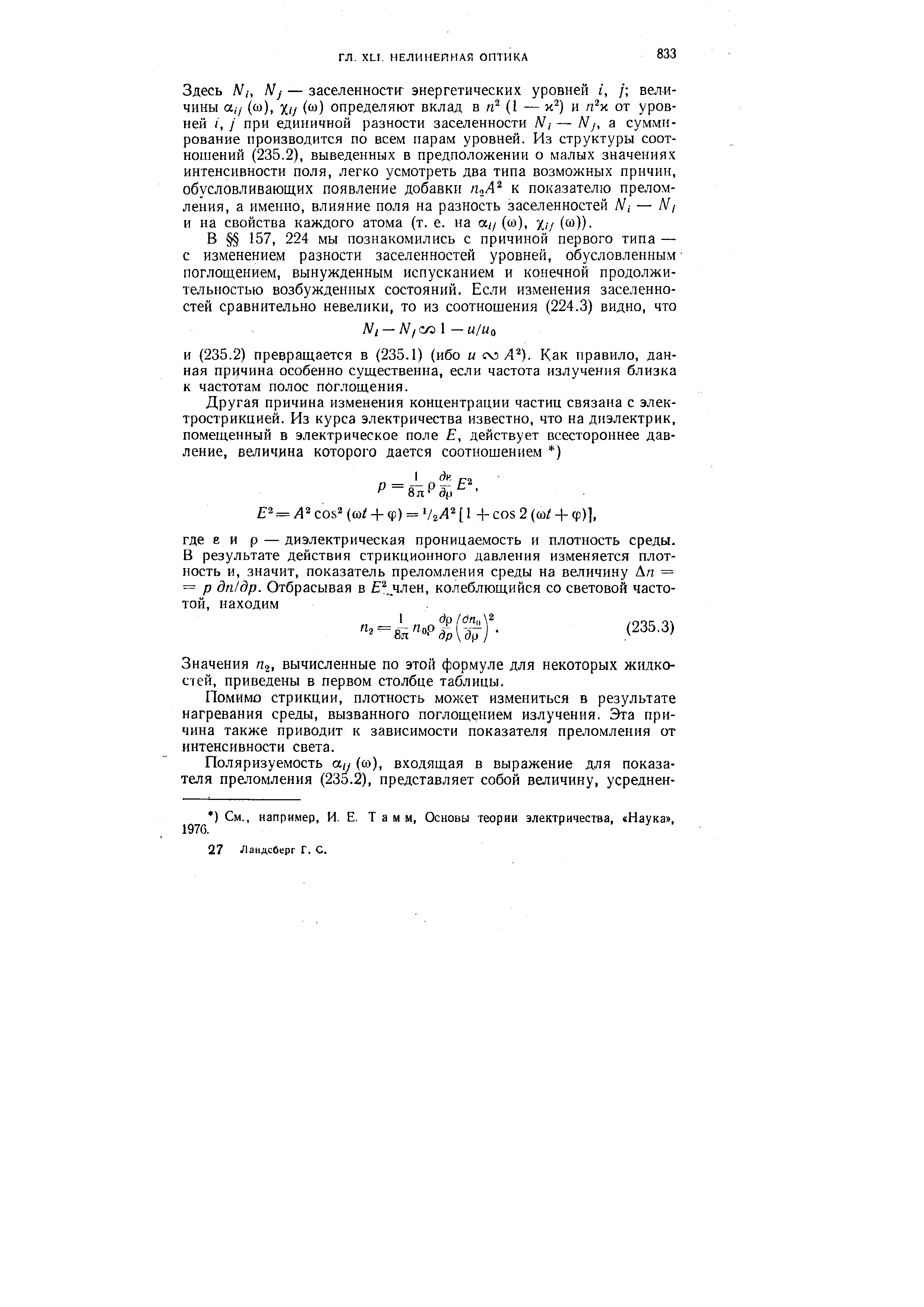 Здесь Ni, Nj — заселенности энергетических уровней г, / величины а,7 (со), hj (со) определяют вклад в (1 — х ) и п х. от уровней i, j при единичной разности заселенности Л/,- — Nj, а суммирование производится по всем парам уровней. Из структуры соотношений (235.2), выведенных в предположении о малых значениях интенсивности поля, легко усмотреть два типа возможных причин, обусловливающих появление добавки п А к показателю преломления, а именно, влияние поля на разность заселенностей Ni — Ni и на свойства каждого атома (т. е. на (со), /,7 (со)).
