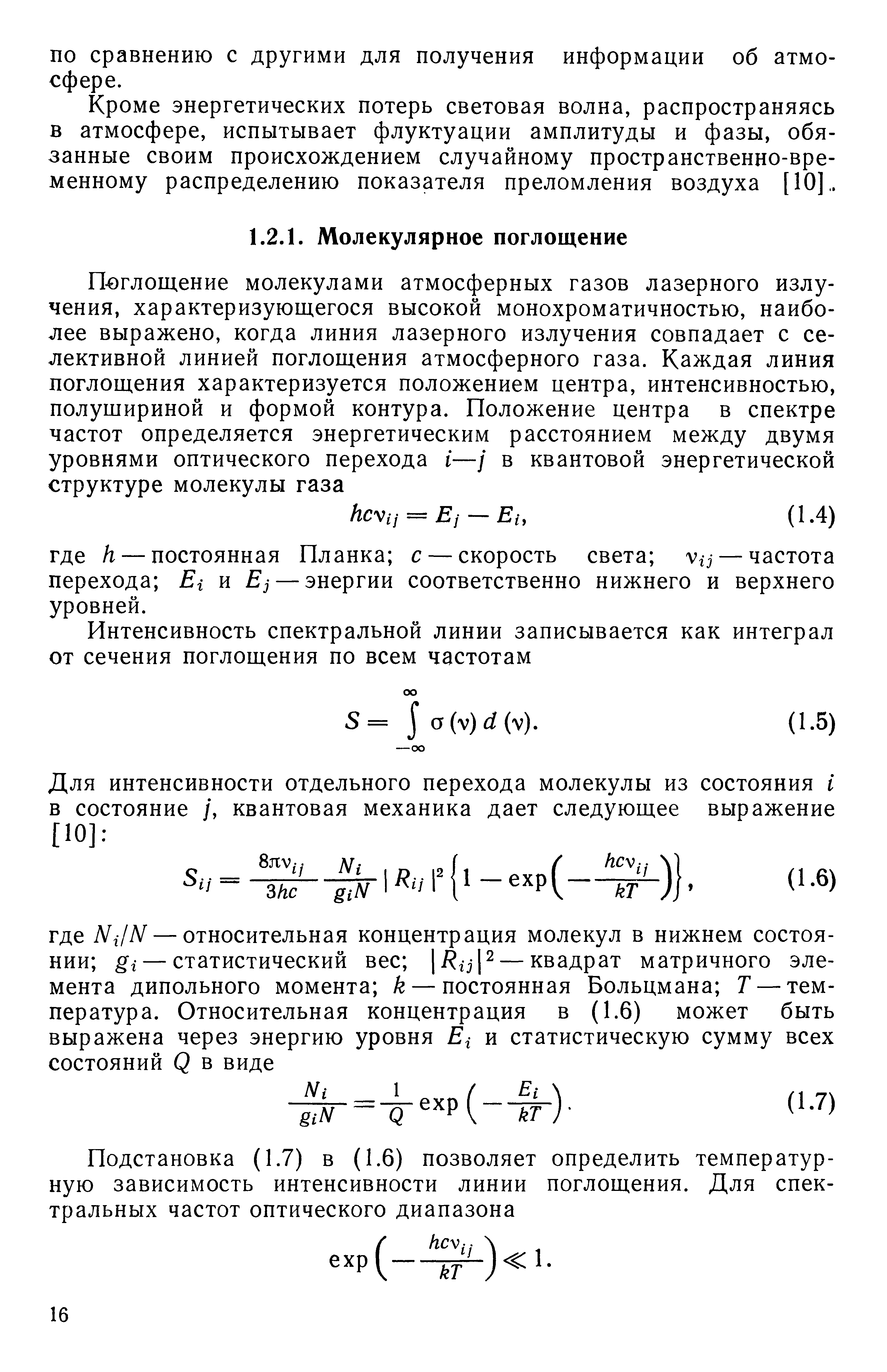 Кроме энергетических потерь световая волна, распространяясь в атмосфере, испытывает флуктуации амплитуды и фазы, обязанные своим происхождением случайному пространственно-временному распределению показателя преломления воздуха [10],.
