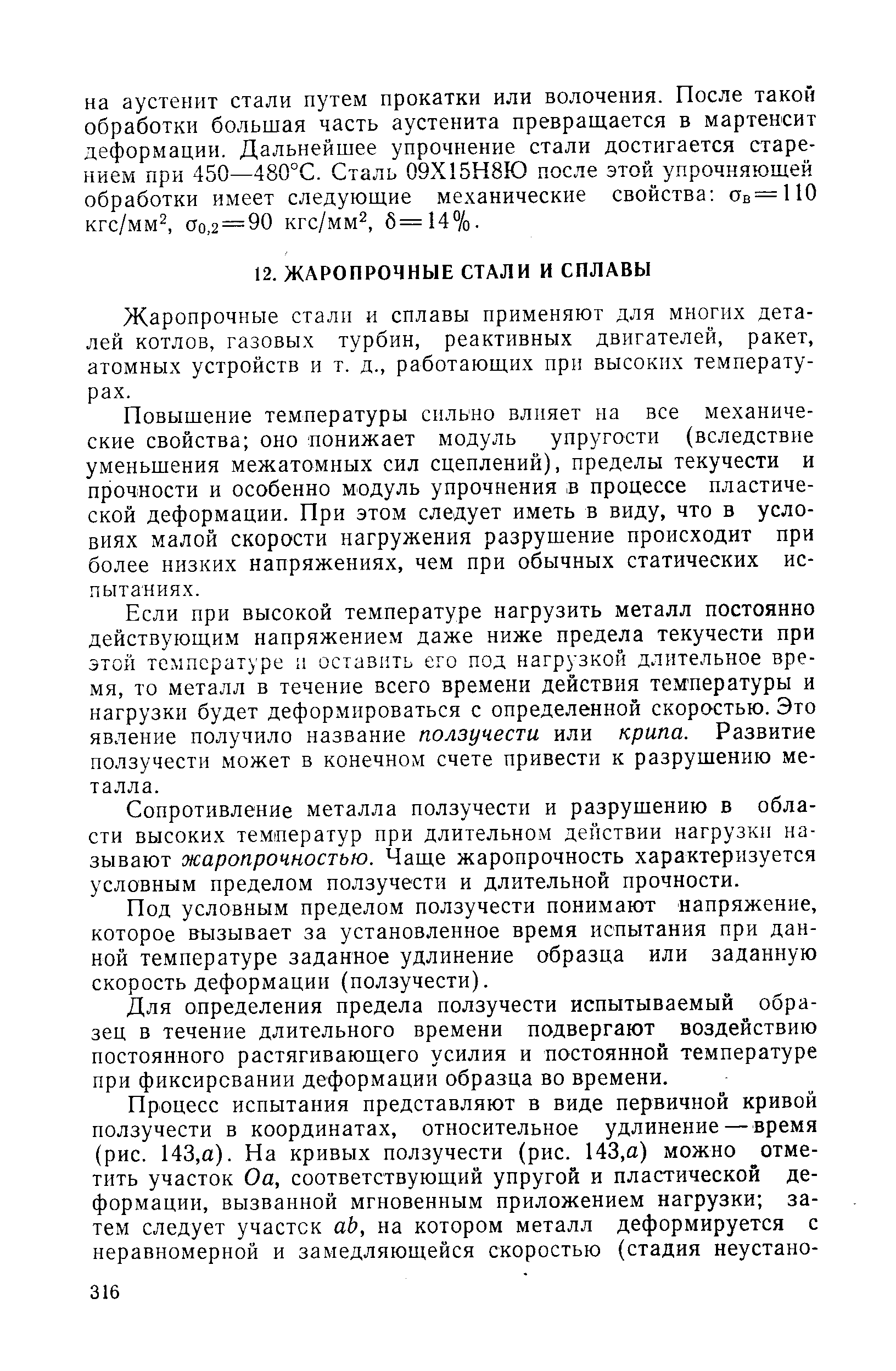 Жаропрочные стали и сплавы применяют для многих деталей котлов, газовых турбин, реактивных двигателей, ракет, атомных устройств и т. д., работающих при высоких температурах.
