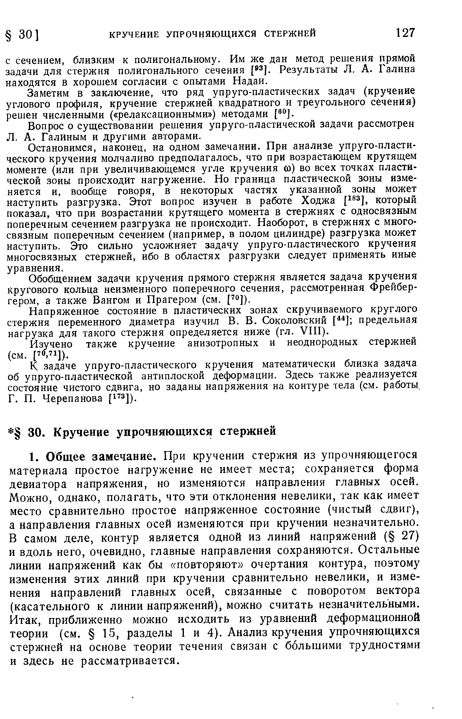 Заметим в заключение, что ряд упруго-пластических задач (кручеиие углового профиля, кручение стержней квадратного и треугольного сечения) решен численными ( релаксационными ) методами [ ].
