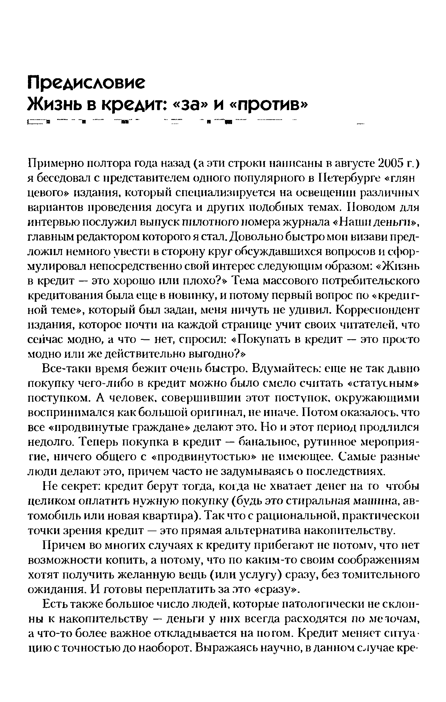 Не секрет кредит берут тогда, когда не хватает денег на то чтобы целиком оплатить нужную покупку (будь это стиральная машина, автомобиль или новая квартира). Так что с рациональной, практической точки зрения кредит — это прямая альтернатива накопительству.
