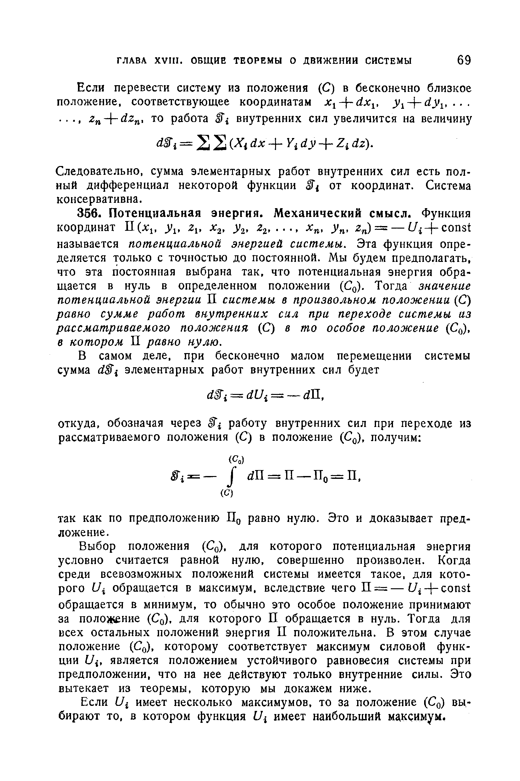 Выбор положения (Со), для которого потенциальная энергия условно считается равной нулю, совершенно произволен. Когда среди всевозможных положений системы имеется такое, для которого обращается в максимум, вследствие чего П = — onst обращается в минимум, то обычно это особое положение принимают за положение (Со), для которого П обращается в нуль. Тогда для всех остальных положений энергия П положительна. В этом случае положение (С ,), которому соответствует максимум силовой функции Ui, является положением устойчивого равновесия системы при предположении, что на нее действуют только внутренние силы. Это вытекает из теоремы, которую мы докажем ниже.
