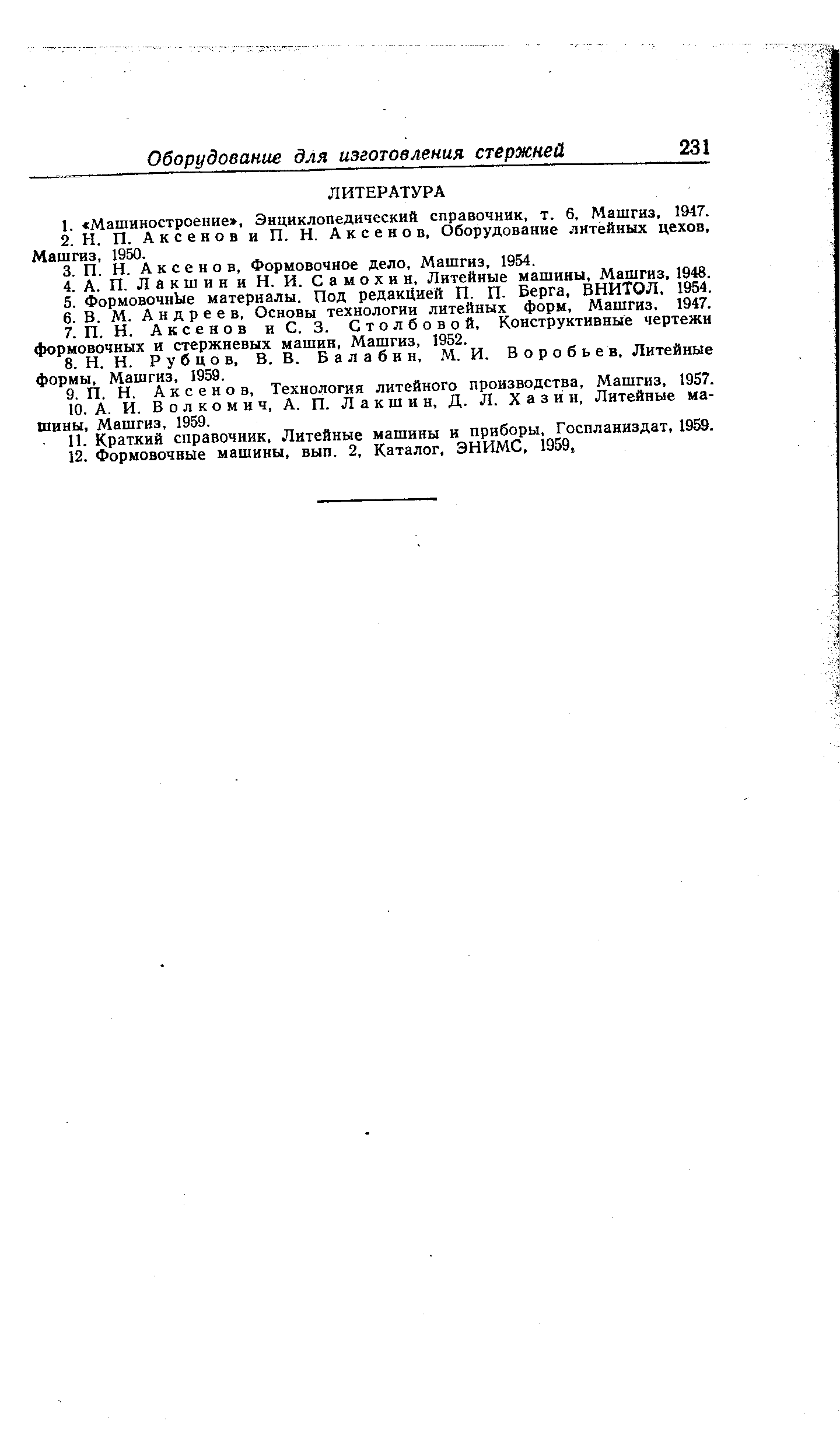 В о л к о м и ч, А. П. Лакшин, Д. Л. X а з и и. Литейные машины, Машгиз, 1959.
