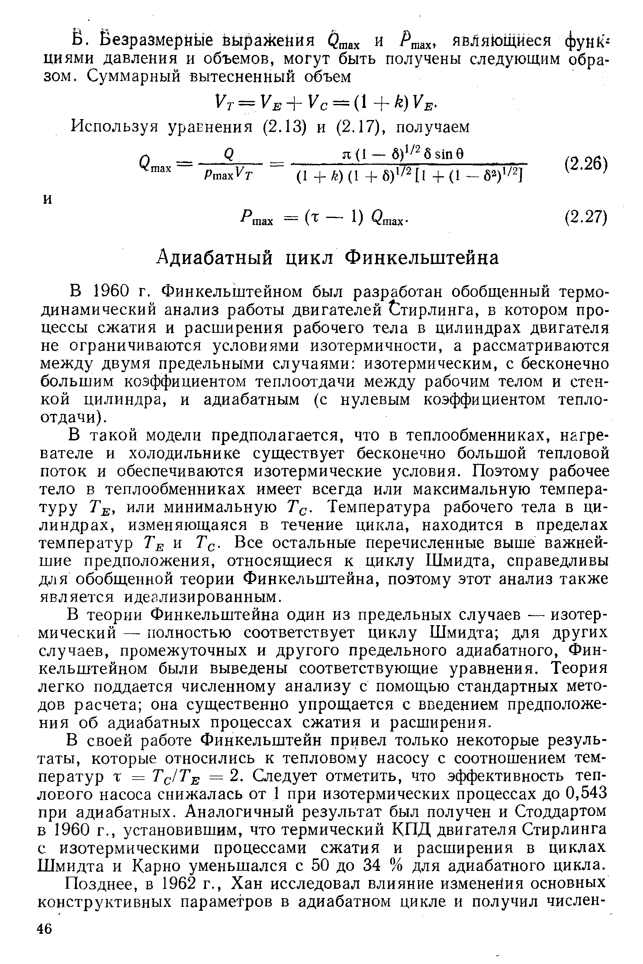 В 1960 г. Финкельштейном был разработан обобщенный термодинамический анализ работы двигателей Стирлинга, в котором процессы сжатия и расширения рабочего тела в цилиндрах двигателя не ограничиваются условиями изотермичности, а рассматриваются между двумя предельными случаями изотермическим, с бесконечно большим коэффициентом теплоотдачи между рабочим телом и стенкой цилиндра, и адиабатным (с нулевым коэффициентом теплоотдачи).
