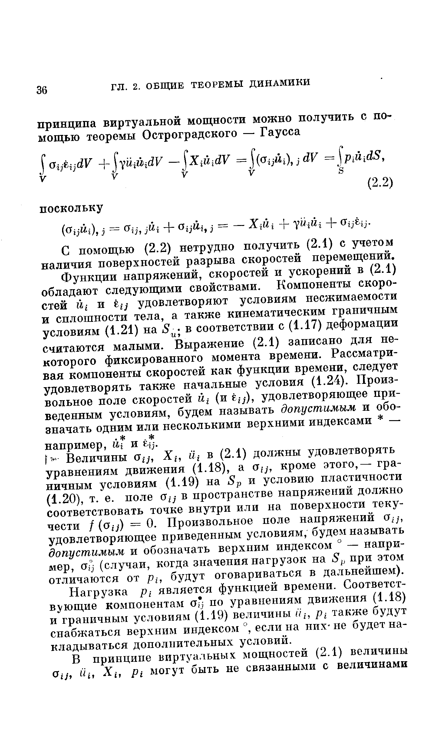 С помощью (2.2) нетрудно получить (2.1) с учетом наличия поверхностей разрыва скоростей перемещений.
