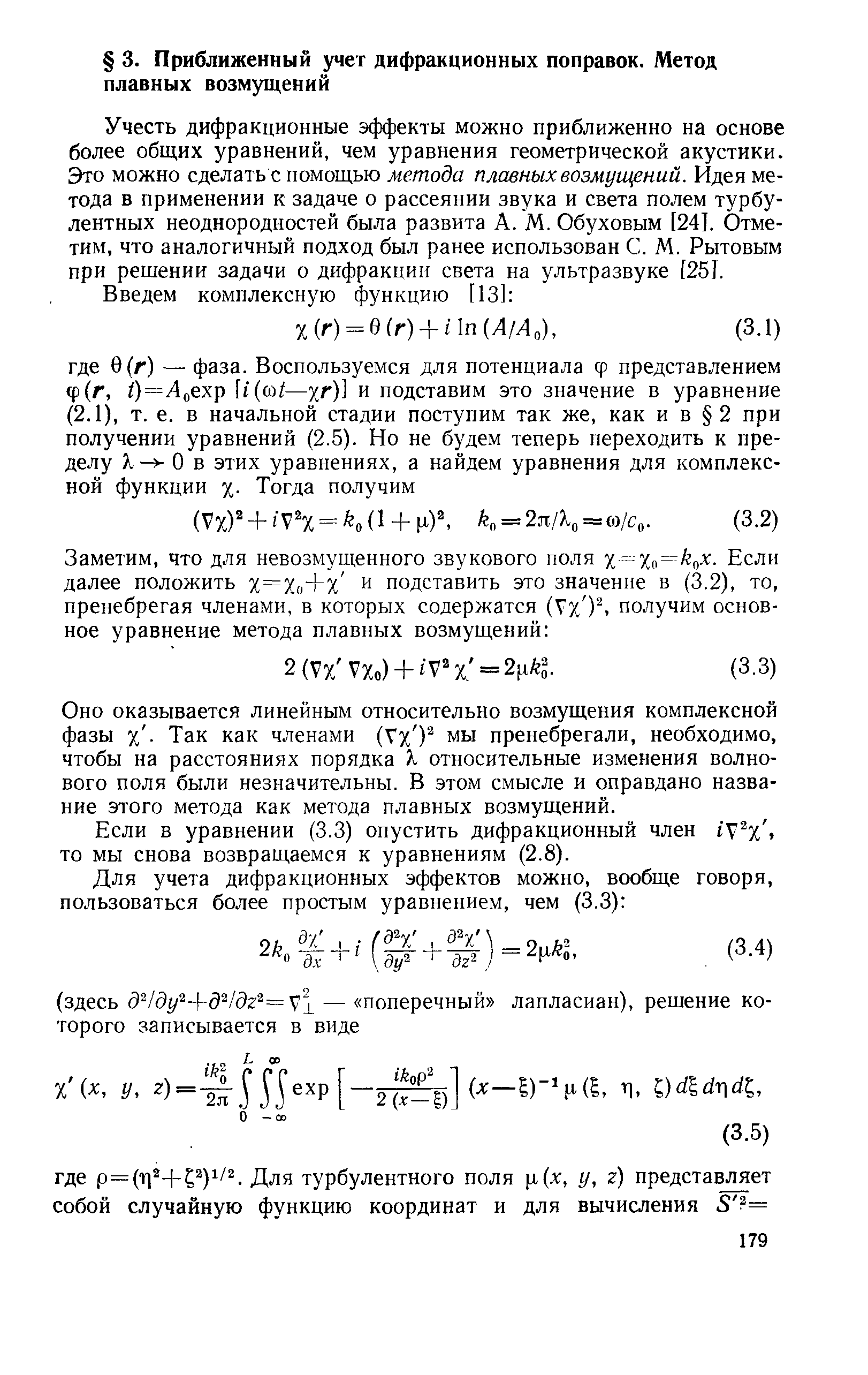 Оно оказывается линейным относительно возмущения комплексной фазы. Так как членами (Vx ) мы пренебрегали, необходимо, чтобы на расстояниях порядка % относительные изменения волнового поля были незначительны. В этом смысле и оправдано название этого метода как метода плавных возмущений.
