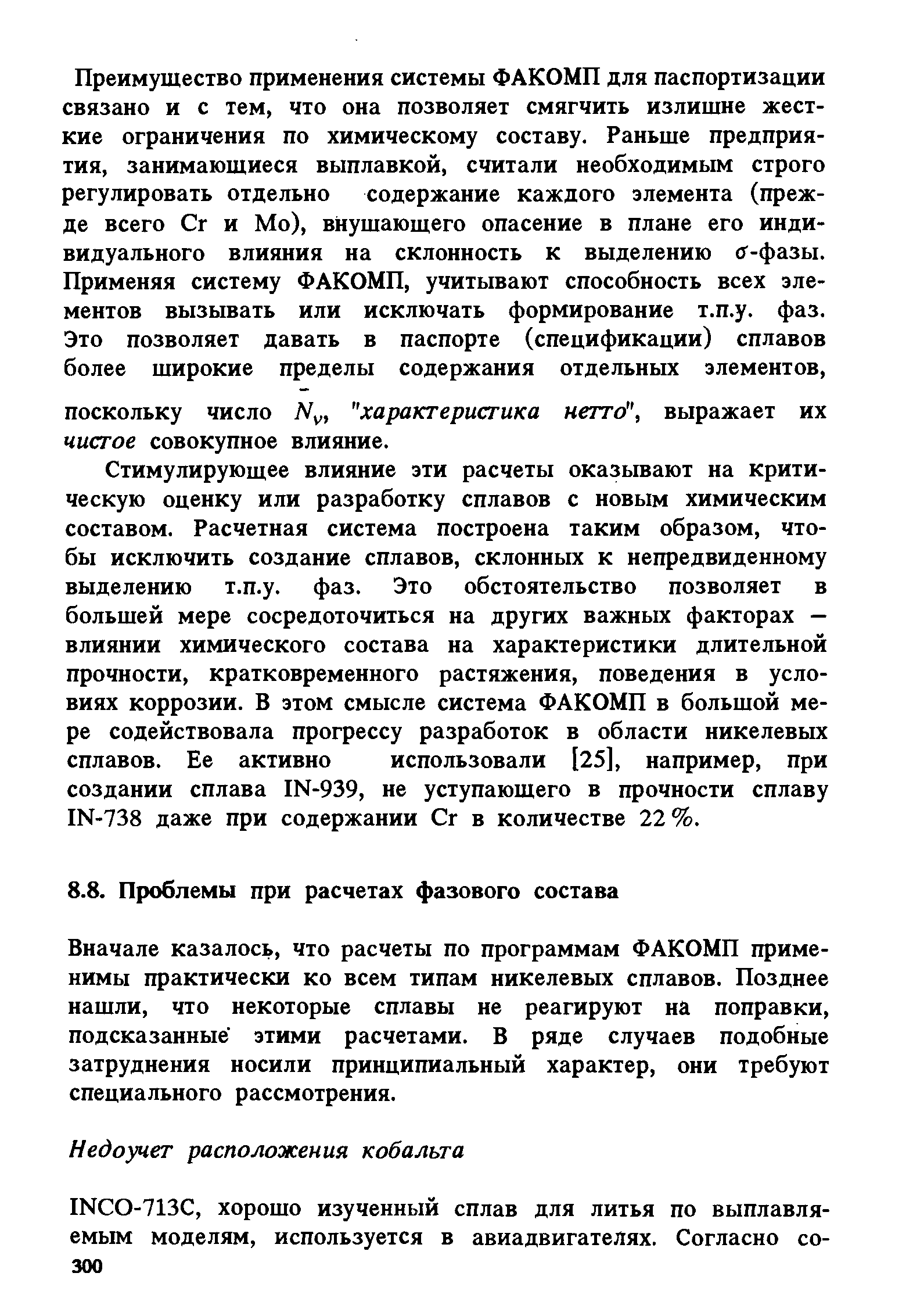 Вначале казалось, что расчеты по программам ФАКОМП применимы практически ко всем типам никелевых сплавов. Позднее нашли, что некоторые сплавы не реагируют на поправки, подсказанные этими расчетами. В ряде случаев подобные затруднения носили принципиальный характер, они требуют специального рассмотрения.
