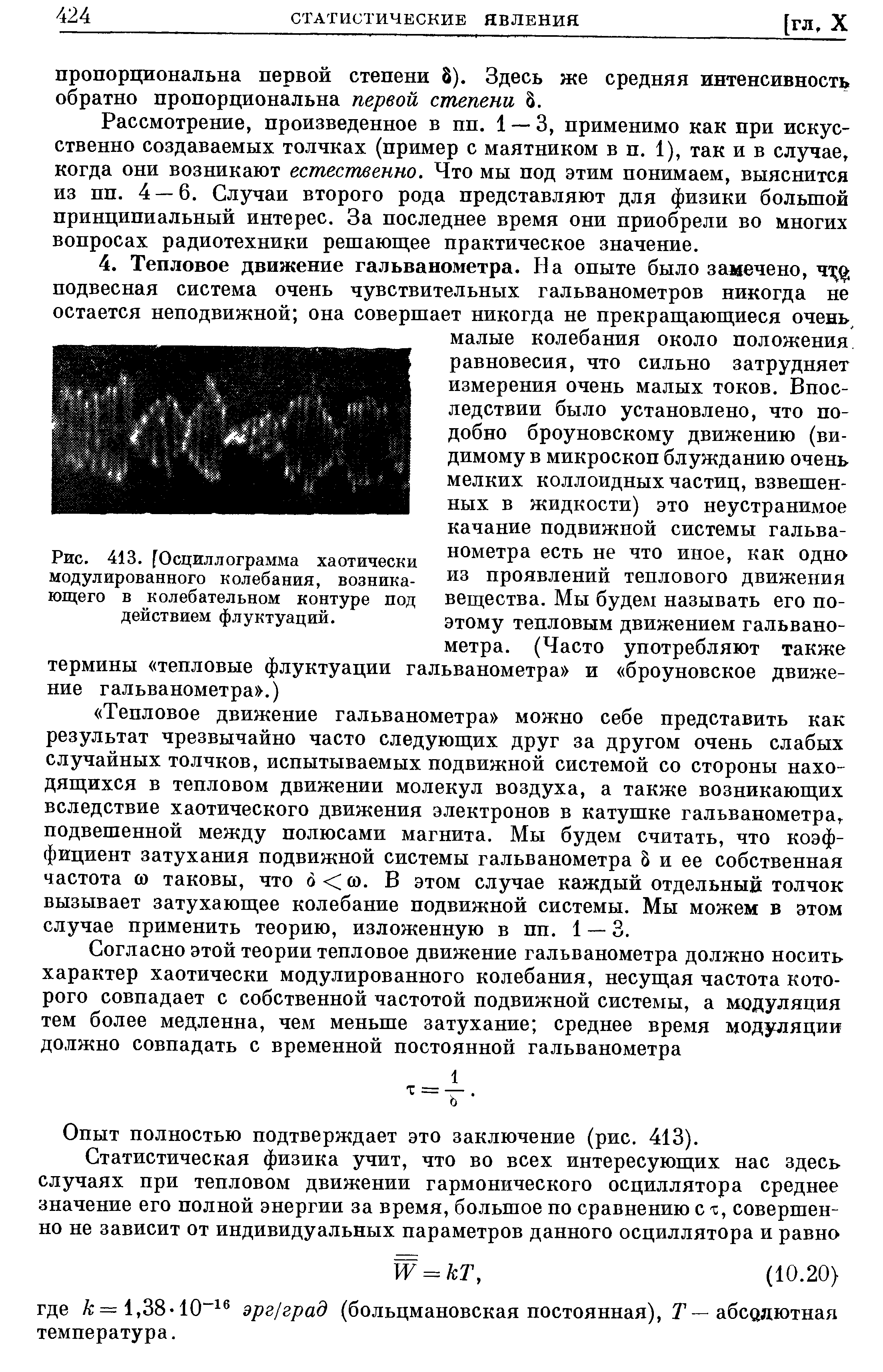 Рис. 413. [Осциллограмма хаотически модулированного колебания, возникающего в колебательном контуре под действием флуктуаций.
