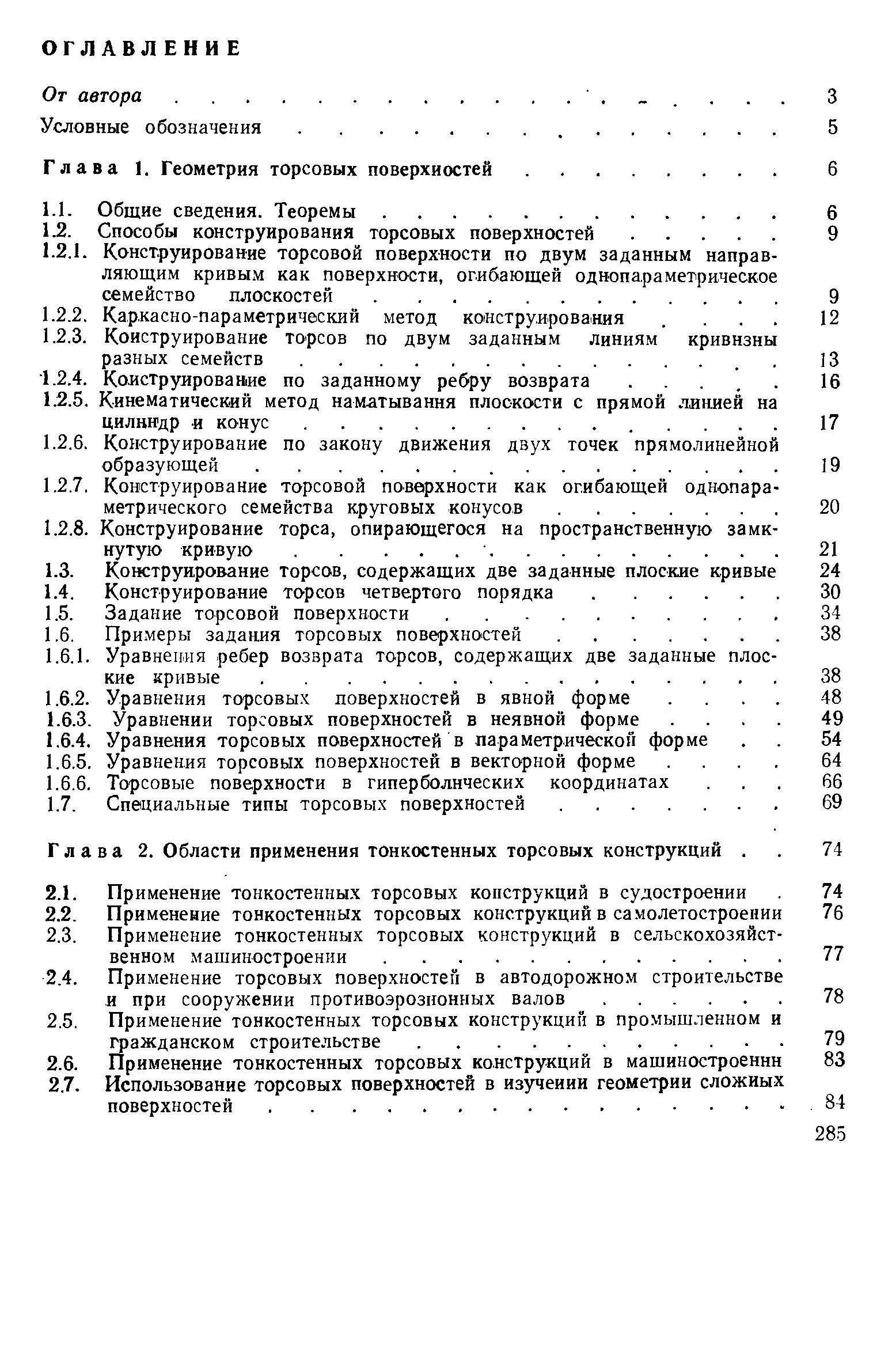 Глава 2. Области применения тонкостенных торсовых конструкций. 
