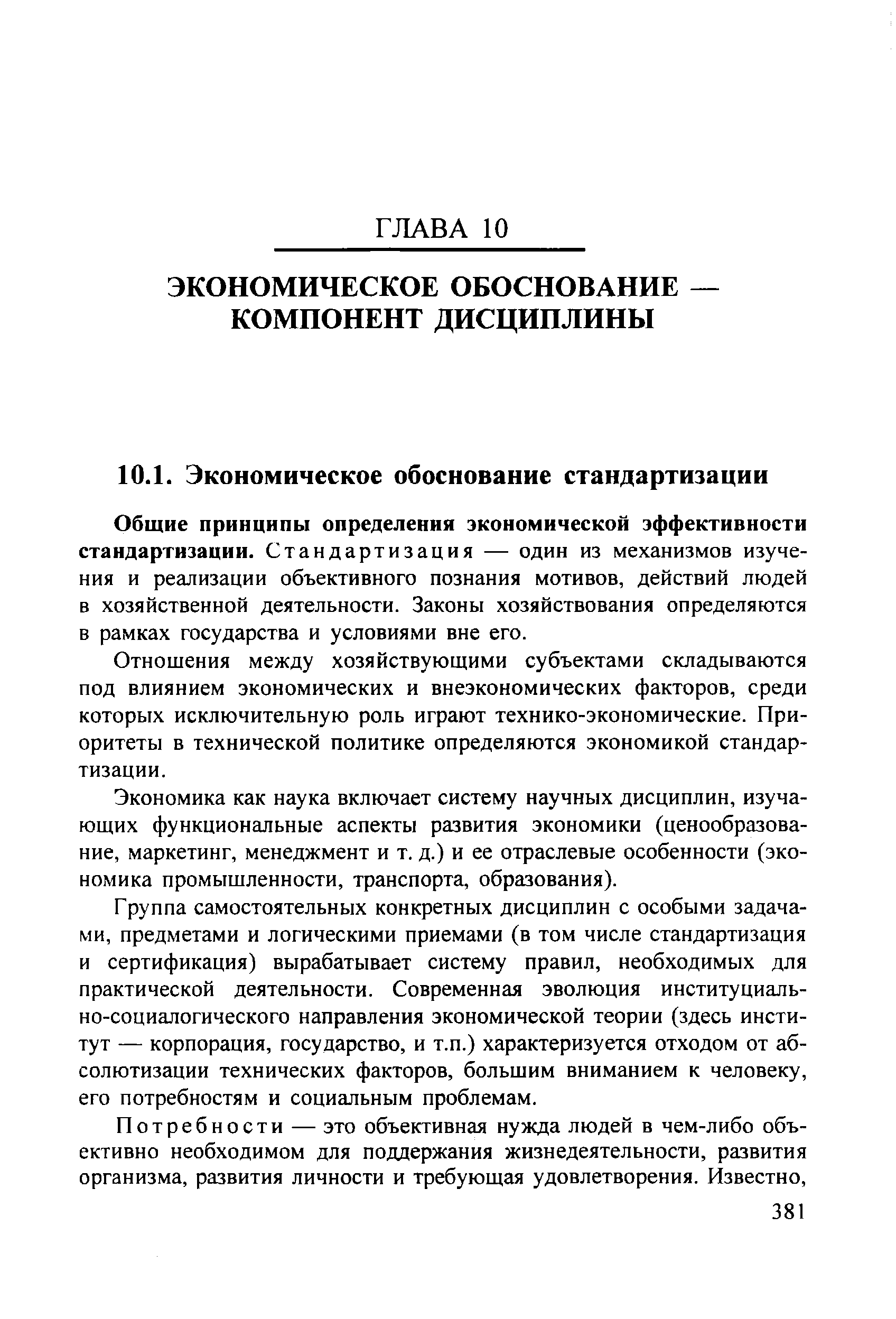 Общие принципы определения экономической эффективности стандартизации. Стандартизация — один из механизмов изучения и реализации объективного познания мотивов, действий людей в хозяйственной деятельности. Законы хозяйствования определяются в рамках государства и условиями вне его.
