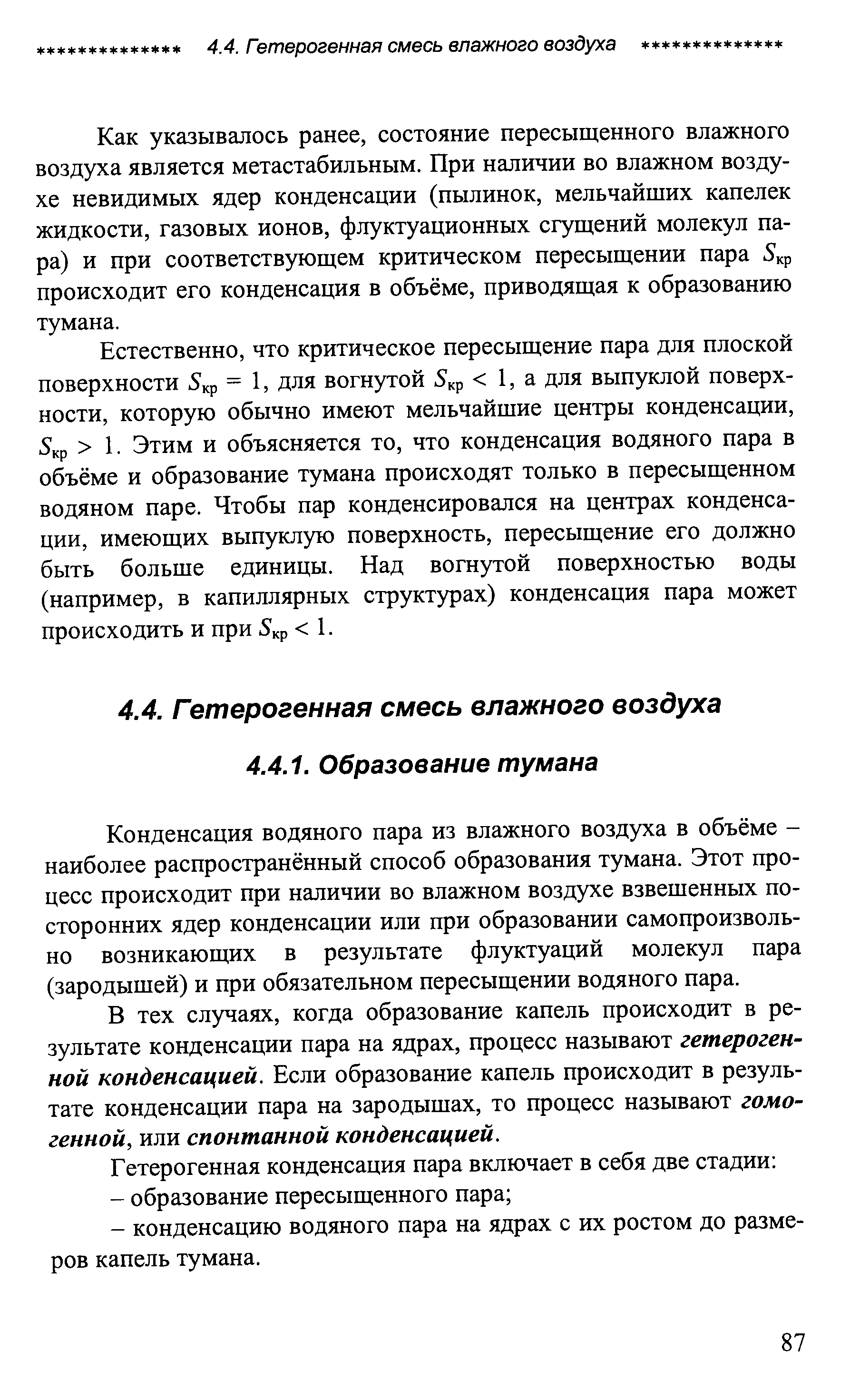 Конденсация водяного пара из влажного воздуха в объёме -наиболее распространённый способ образования тумана. Этот процесс происходит при наличии во влажном воздухе взвешенных посторонних ядер конденсации или при образовании самопроизвольно возникающих в результате флуктуаций молекул пара (зародышей) и при обязательном пересыщении водяного пара.
