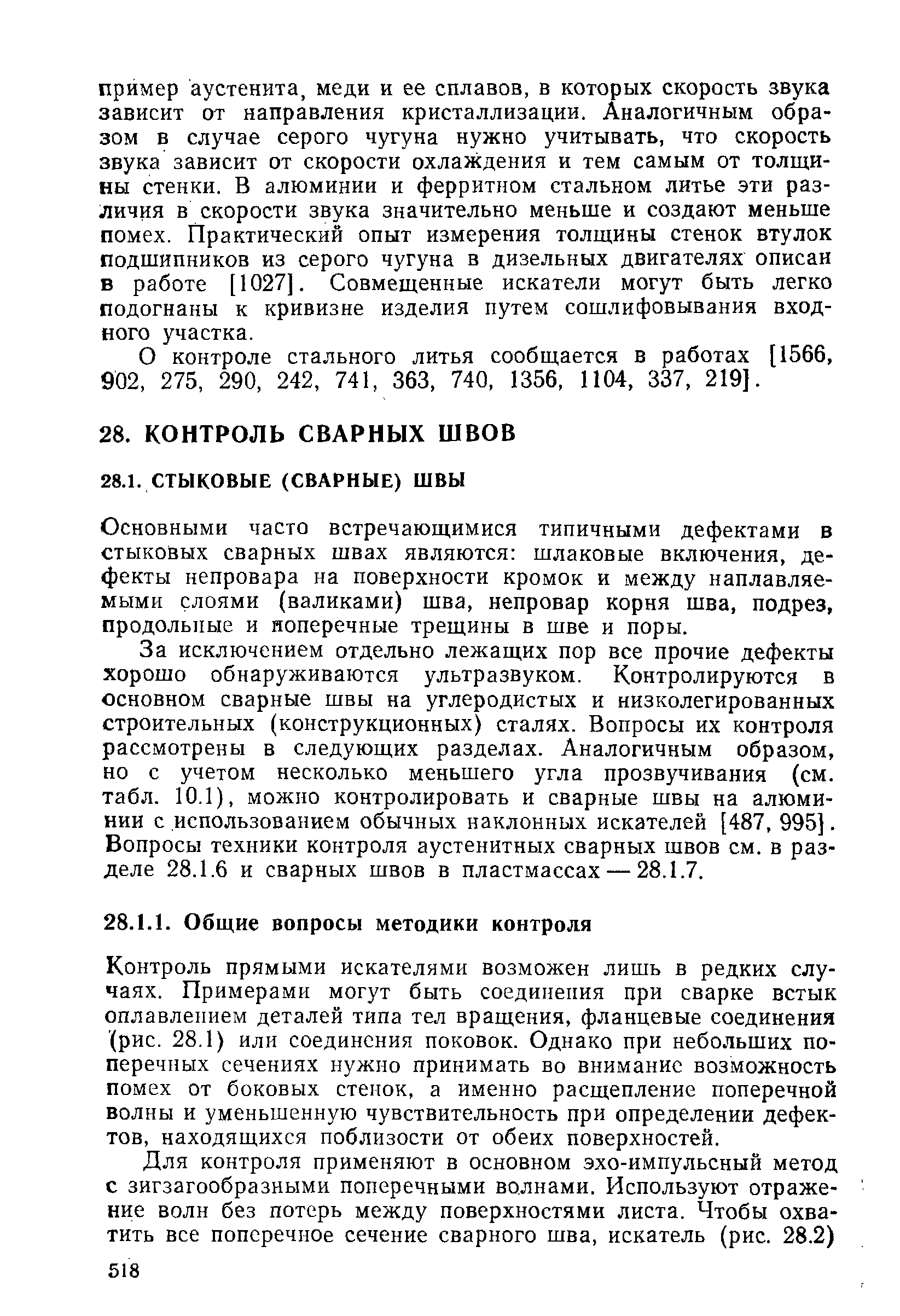 Основными часто встречающимися типичными дефектами в стыковых сварных швах являются шлаковые включения, дефекты непровара на поверхности кромок и между наплавляемыми слоями (валиками) шва, непровар корня шва, подрез, продольные и ноперечные трещины в шве и поры.
