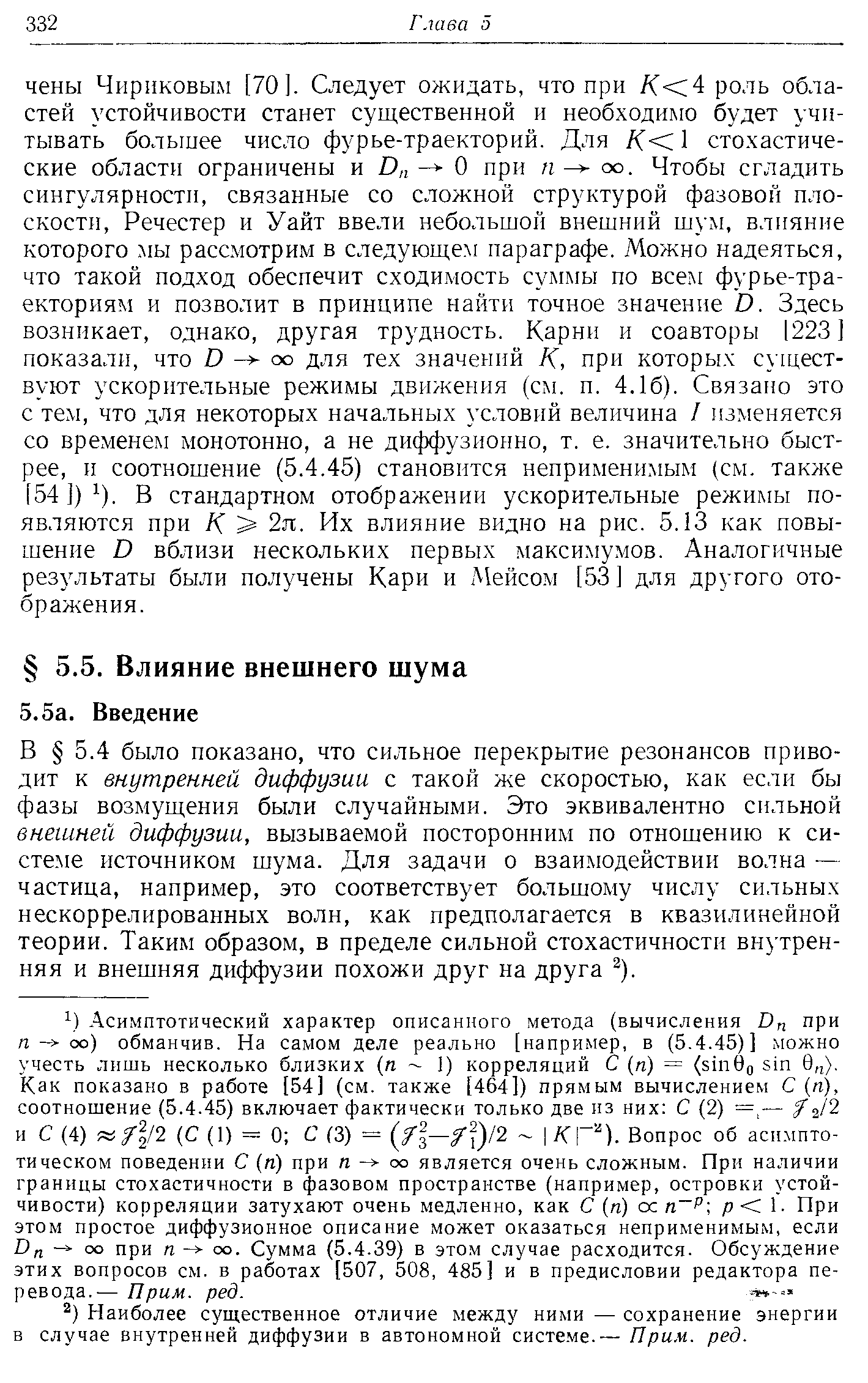 4 было показано, что сильное перекрытие резонансов приводит к внутренней диффузии с такой же скоростью, как если бы фазы возмущения были случайными. Это эквивалентно сильной внешней диффузии, вызываемой посторонним по отношению к системе источником шума. Для задачи о взаилюдействии волна — частица, например, это соответствует большому числу сильных нескоррелированных волн, как предполагается в квазилинейной теории. Таким образом, в пределе сильной стохастичности внутренняя и внешняя диффузии похожи друг на друга ).
