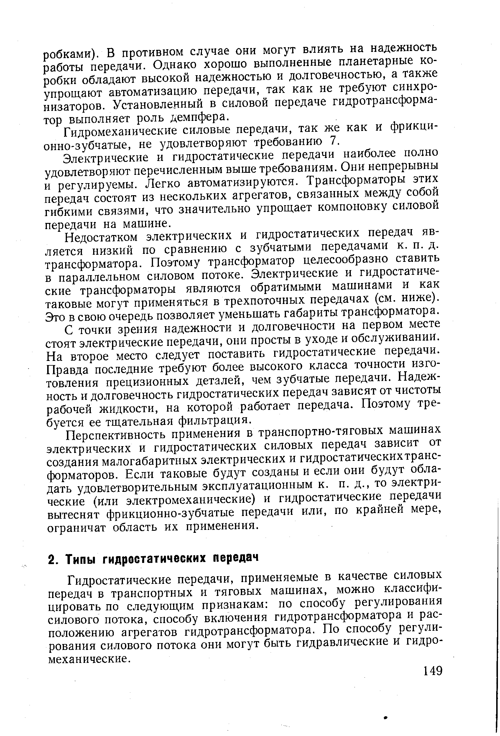 Гидростатические передачи, применяемые в качестве силовых передач в транспортных и тяговых машинах, можно классифицировать по следующим признакам по способу регулирования силового потока, способу включения гидротрансформатора и расположению агрегатов гидротрансформатора. По способу регулирования силового потока они могут быть гидравлические и гидромеханические.
