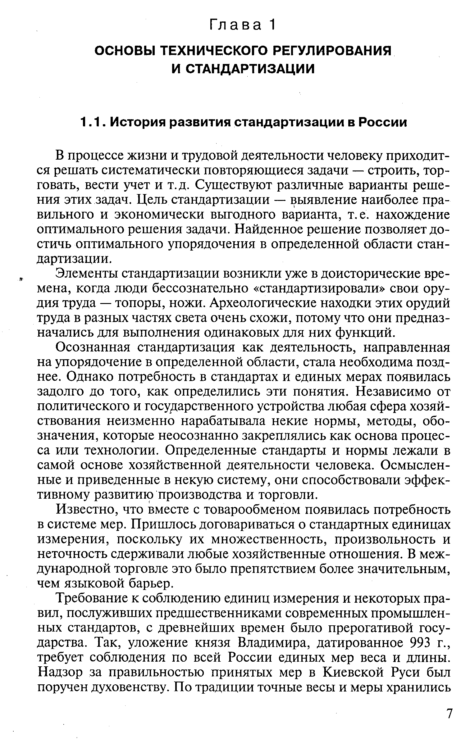 В процессе жизни и трудовой деятельности человеку приходится решать систематически повторяющиеся задачи — строить, торговать, вести учет и т.д. Существуют различные варианты решения этих задач. Цель стандартизации — выявление наиболее правильного и экономически выгодного варианта, т.е. нахождение оптимального решения задачи. Найденное решение позволяет достичь оптимального упорядочения в определенной области стандартизации.
