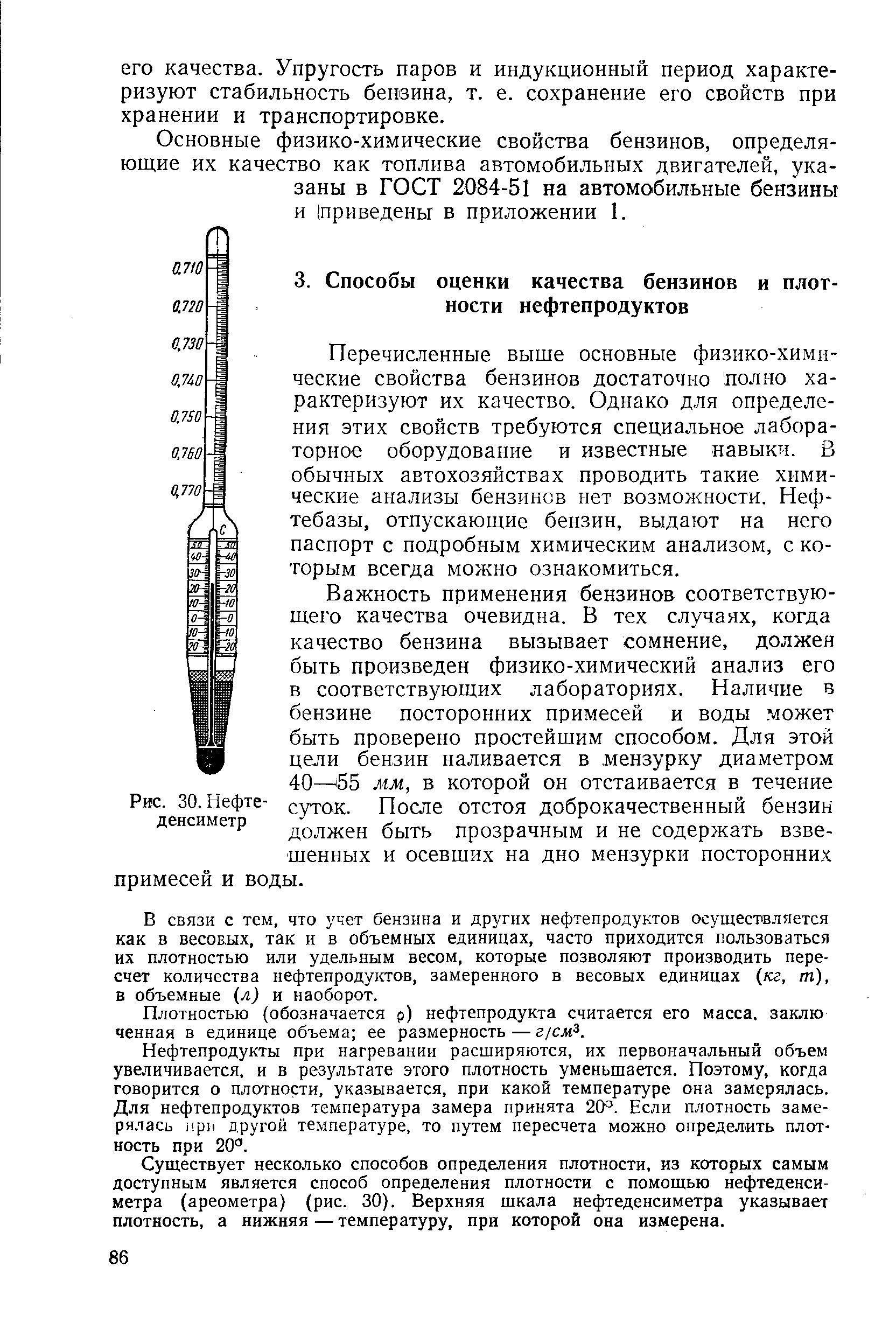 Перечисленные выще основные физико-химические свойства бензинов достаточно полно характеризуют их качество. Однако для определения этих свойств требуются специальное лабораторное оборудование и известные навыки. В обычных автохозяйствах проводить такие химические анализы бензинов нет возможности. Нефтебазы, отпускающие бензин, выдают на него паспорт с подробным химическим анализом, с которым всегда можно ознакомиться.
