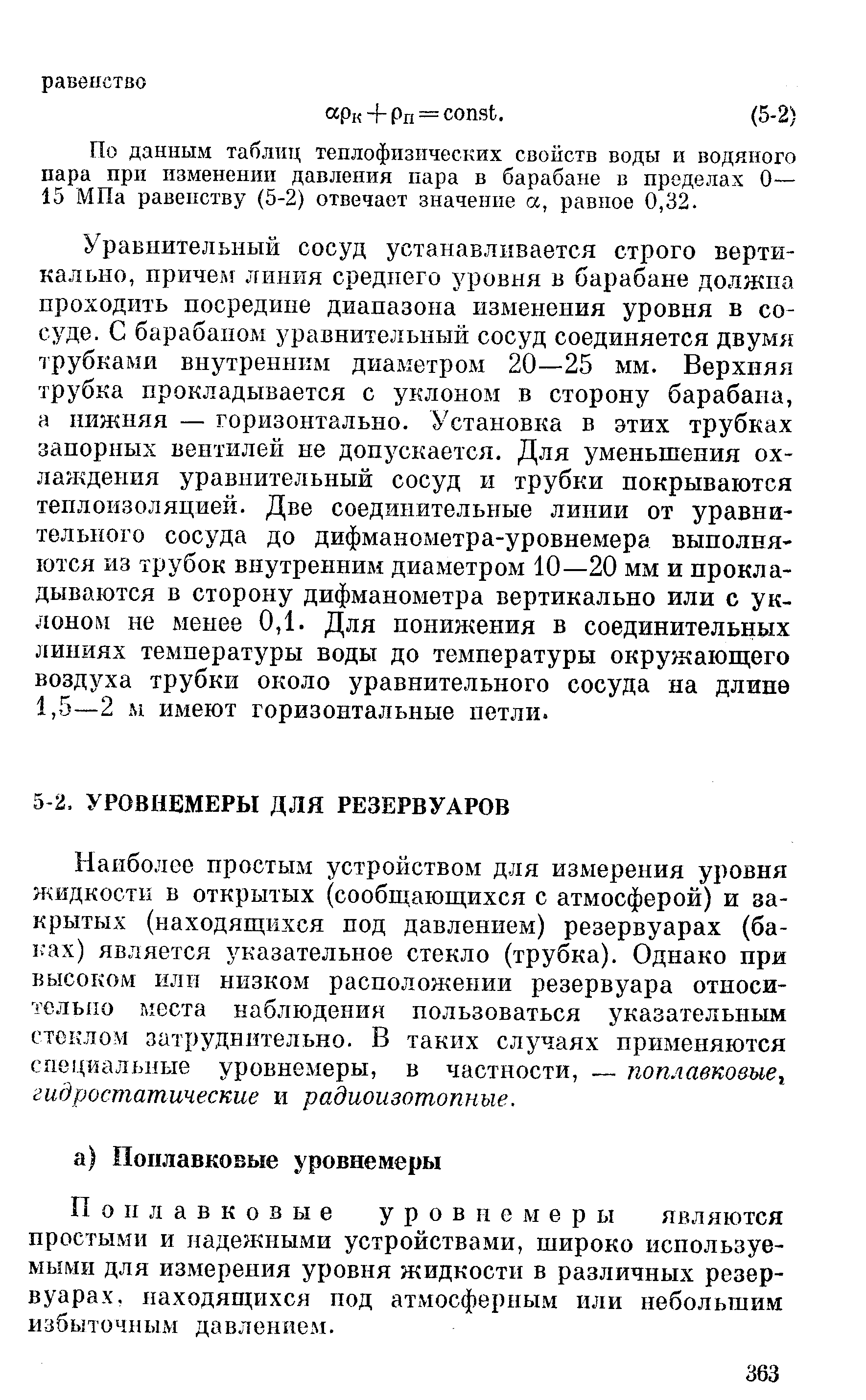 Поплавковые уровнемеры являются простыми и надежными устройствами, широко используемыми для измерения уровня жидкости в различных резервуарах. находящихся под атмосферным или небольшим избыточным давлением.
