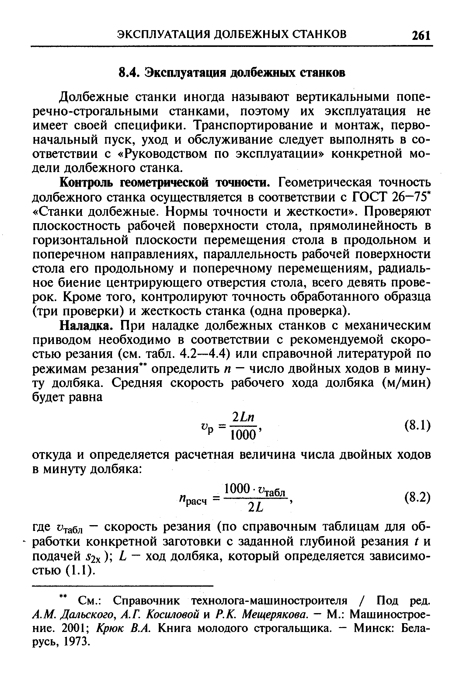 Долбежные станки иногда называют вертикапьными попе-речно-строгальными станками, поэтому их эксплуатация не имеет своей специфики. Транспортирование и монтаж, первоначальный пуск, уход и обслуживание следует выполнять в соответствии с Руководством по эксплуатации конкретной модели долбежного станка.
