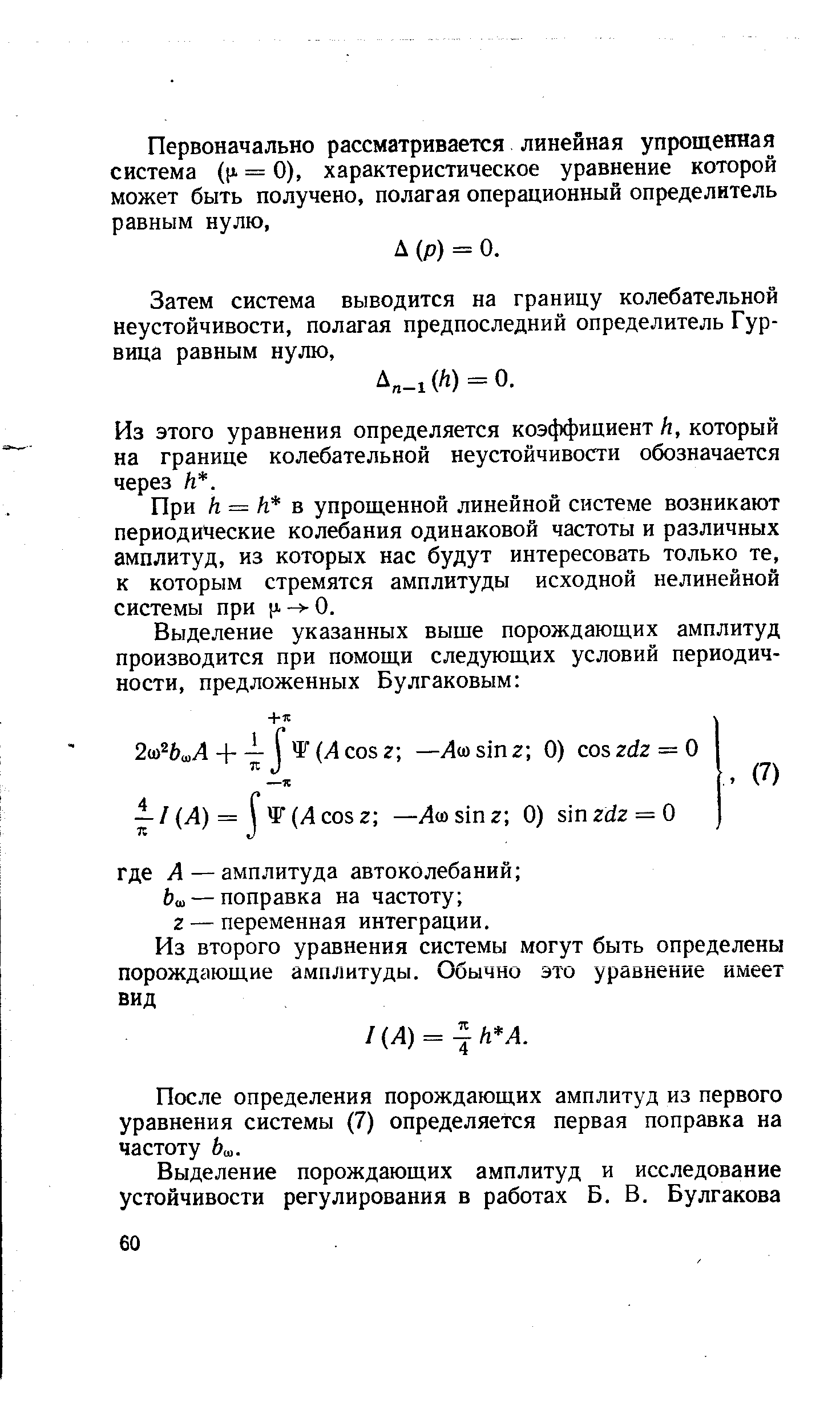 Из этого уравнения определяется коэффициент И, который на границе колебательной неустойчивости обозначается через /г. 
