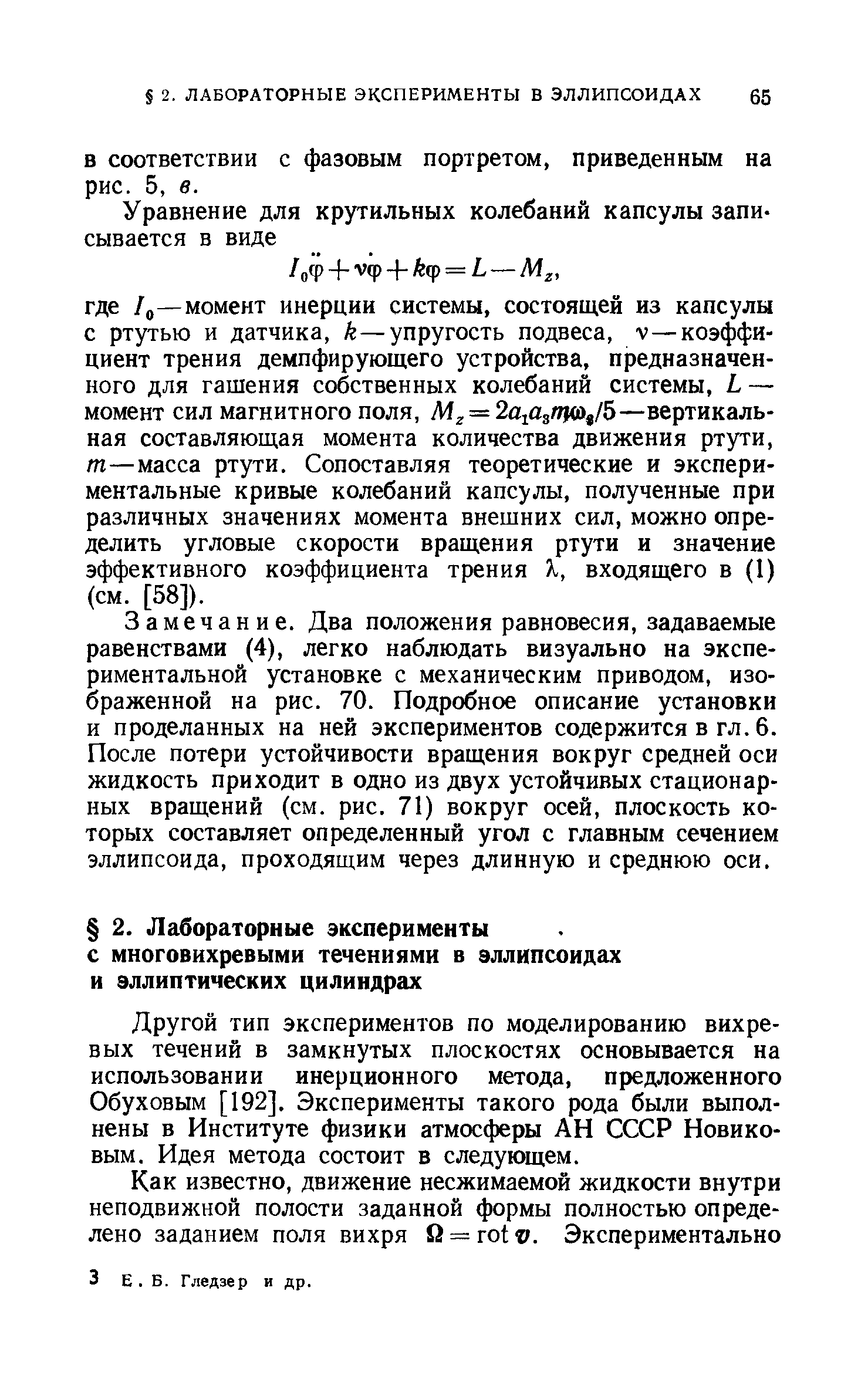 Другой тип экспериментов по моделированию вихревых течений в замкнутых плоскостях основывается на использовании инерционного метода, предложенного Обуховым [192], Эксперименты такого рода были выполнены в Институте физики атмосферы АН СССР Новиковым. Идея метода состоит в следующем.
