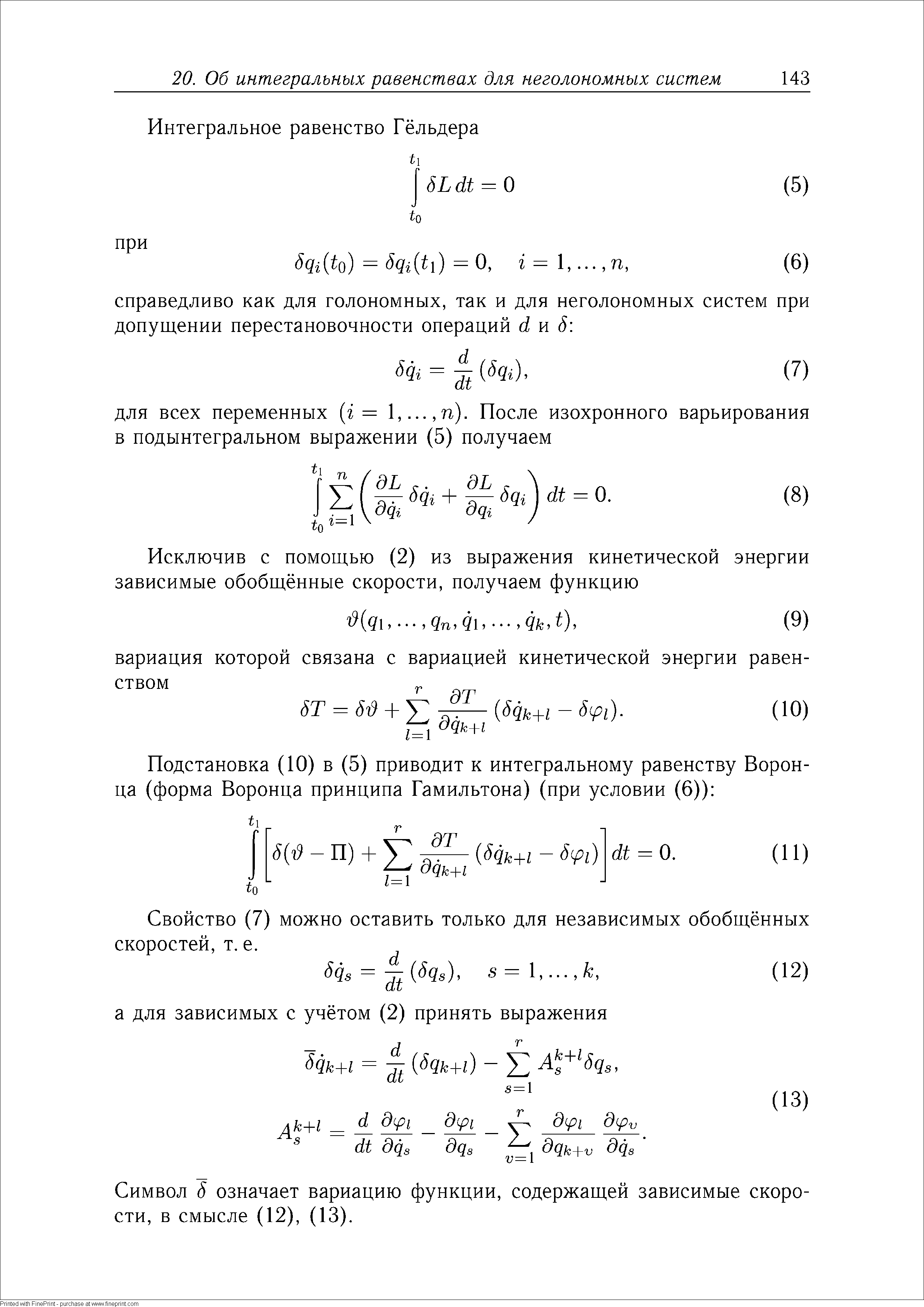 Свойство (7) можно оставить только для независимых обобщённых скоростей, т. е.
