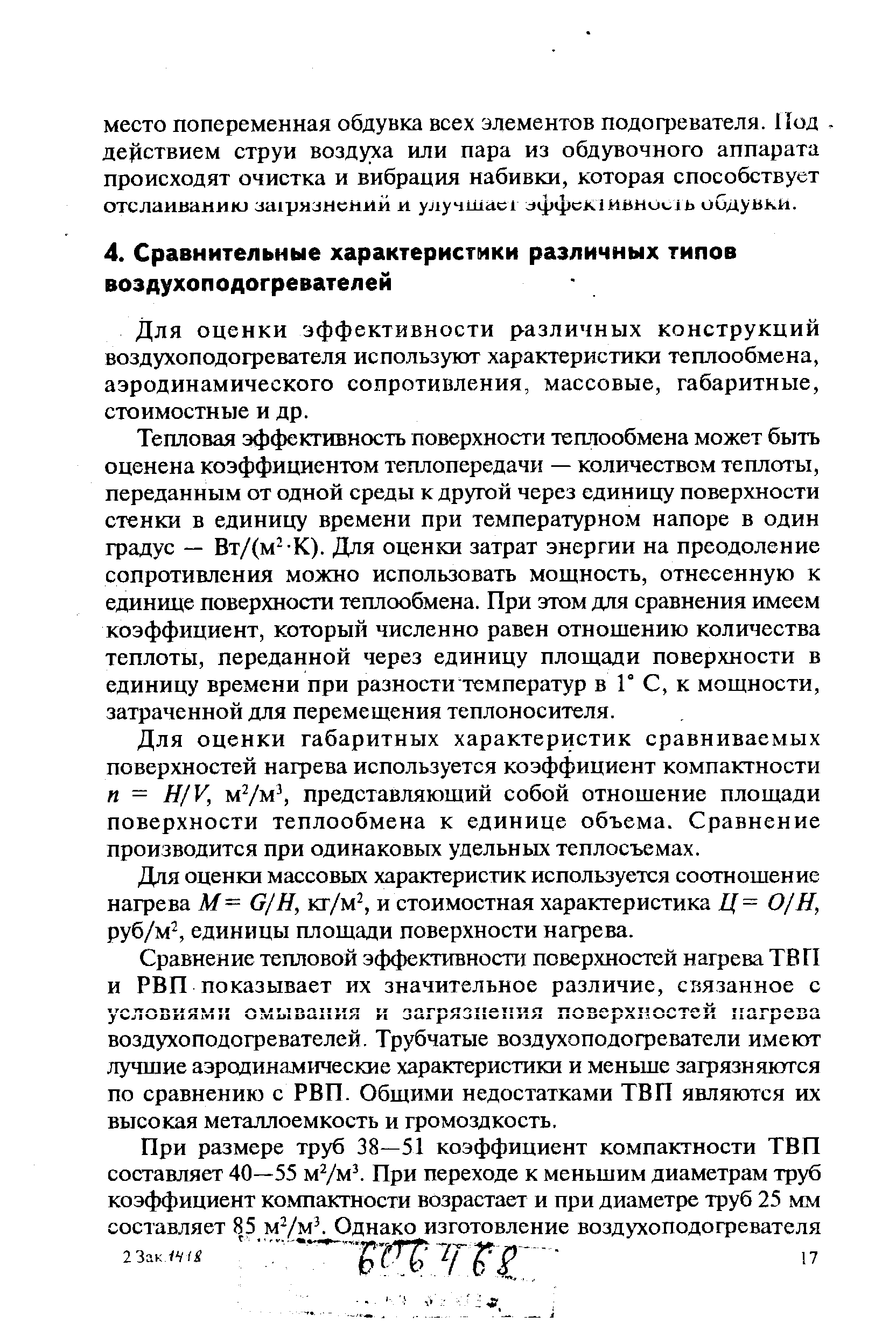 Для оценки эффективности различных конструкций воздухоподогревателя используют характеристики теплообмена, аэродинамического сопротивления, массовые, габаритные, стоимостные и др.
