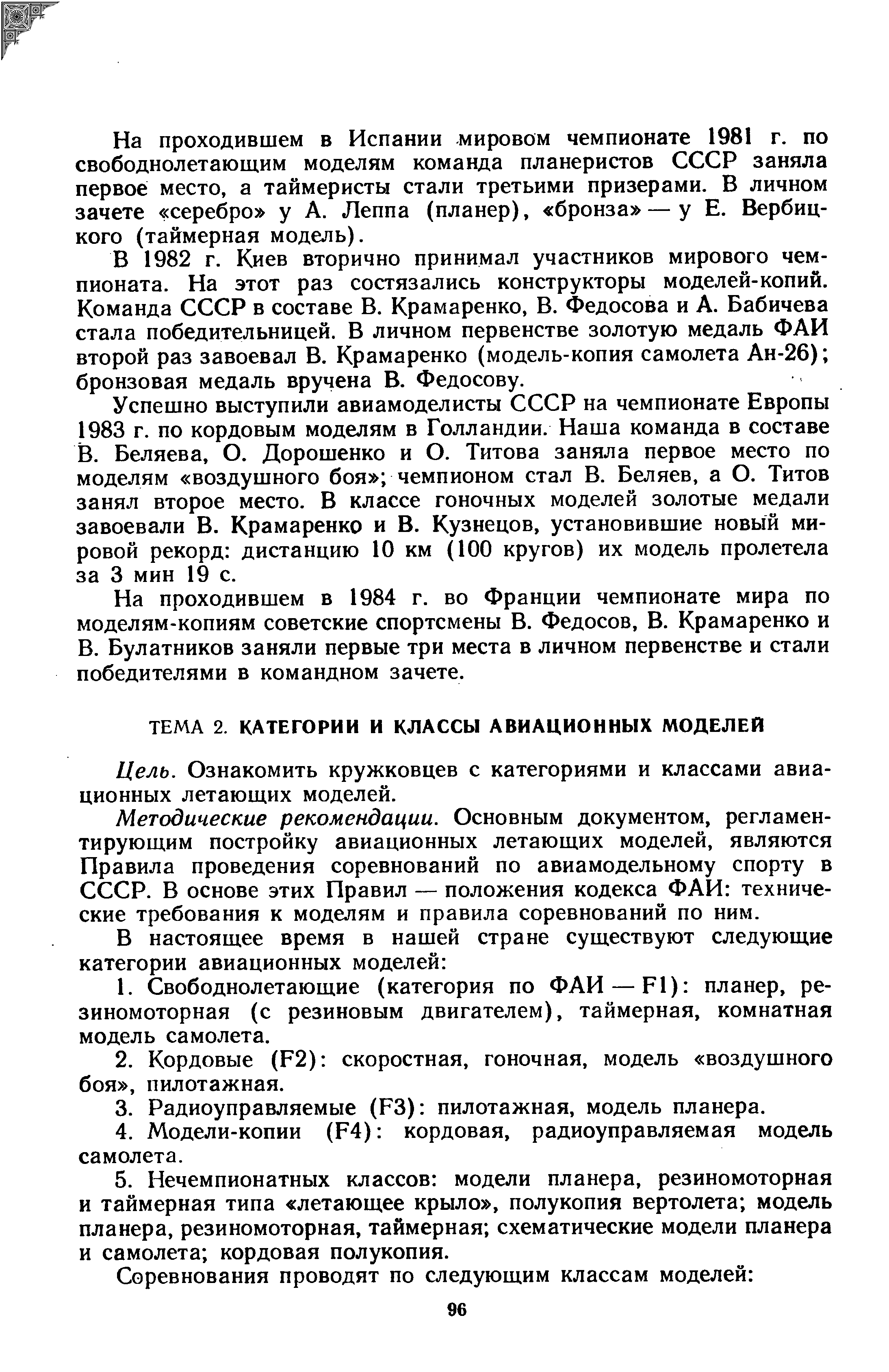 Ознакомить кружковцев с категориями и классами авиационных летающих моделей.
