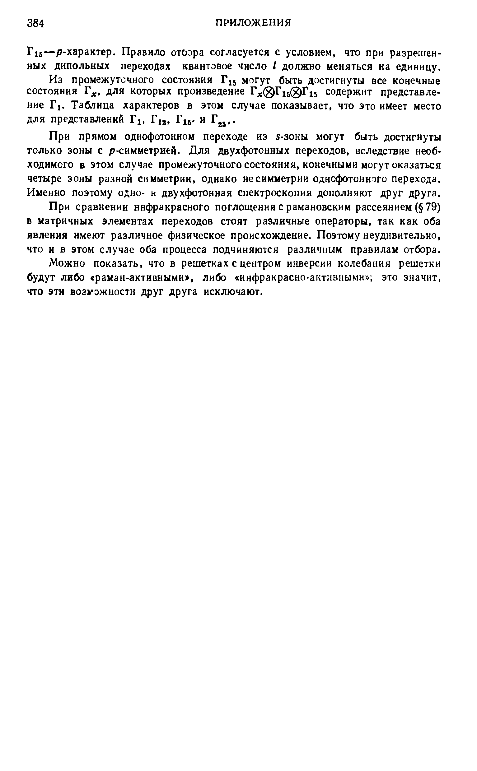 Из промежуточного состояния Г15 могут быть достигнуты все конечные состояния для которых произведение Г с0Г150Г15 содержит представление Гх. Таблица характеров в этом случае показывает, что это имеет место для представлений Гх, Г12, Гц. и Г ,.
