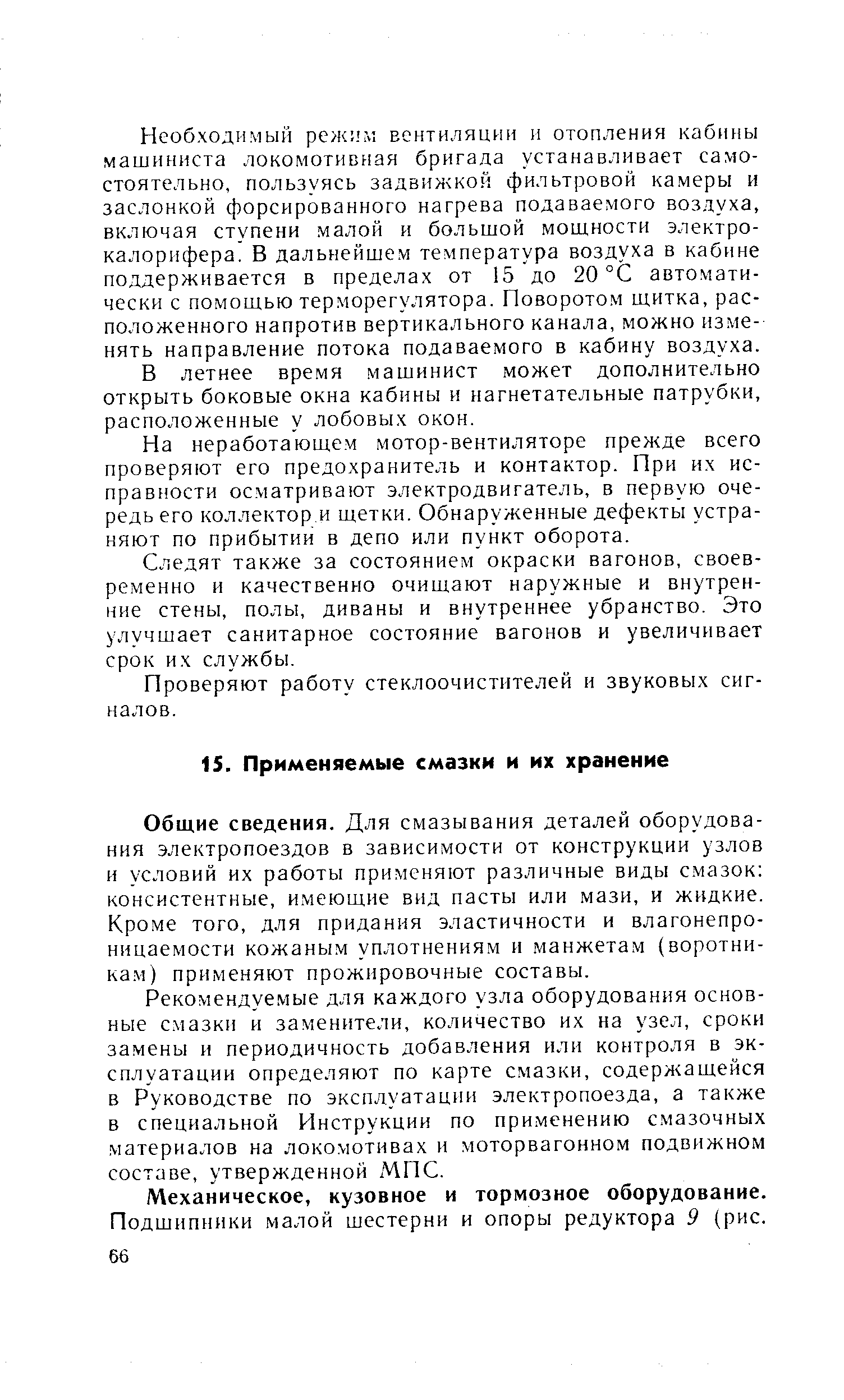 Общие сведения. Для смазывания деталей оборудования электропоездов в зависимости от конструкции узлов и условий их работы применяют различные виды смазок консистентные, и.меющие вид пасты или мази, и жидкие. Кроме того, для придания эластичности и влагонепро-ницаемости кожаным уплотнениям и манжетам (воротникам) применяют прожировочные составы.
