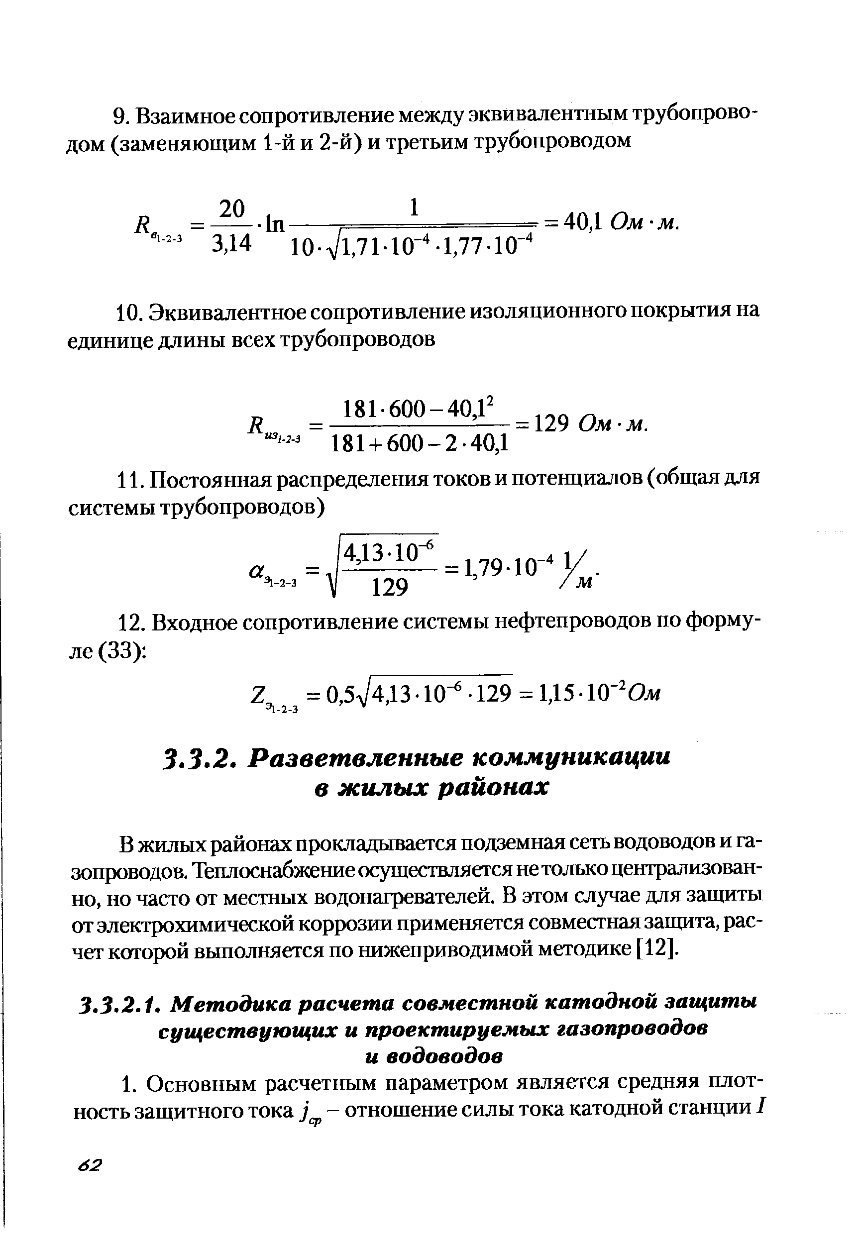 В жилых районах прогладывается подземная сеть водоводов и газопроводов. Теплоснабжение осуществляется не только централизованно, но часто от местных водонагревателей. В этом случае для защиты от электрохимической коррозии применяется совместная защита, расчет которой выполняется по нижеприводимой методике [12].
