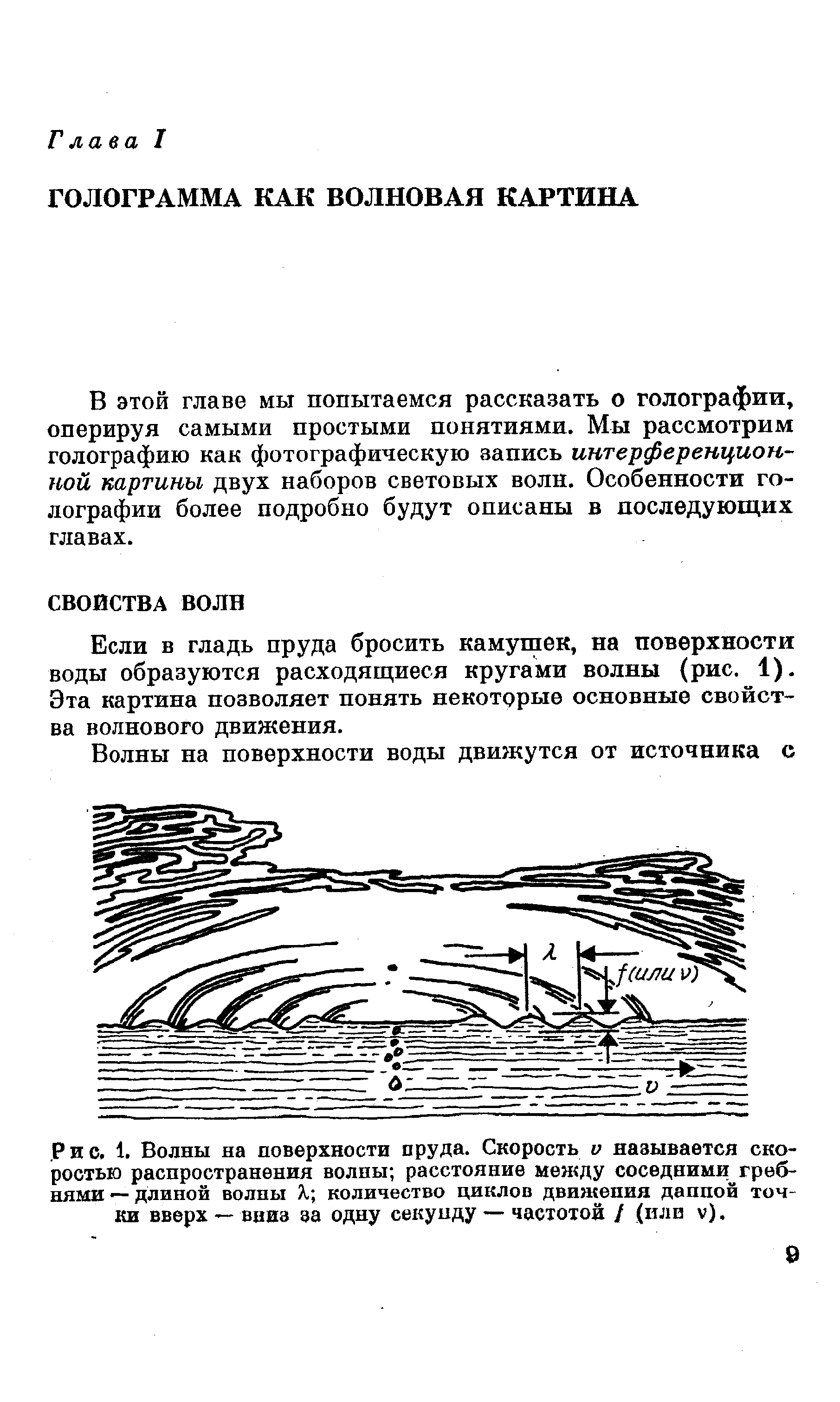 В этой главе мы попытаемся рассказать о голографии, оперируя самыми простыми понятиями. Мы рассмотрим голографию как фотографическую запись интерференционной картины двух наборов световых волн. Особенности голографии более подробно будут описаны в последующих главах.
