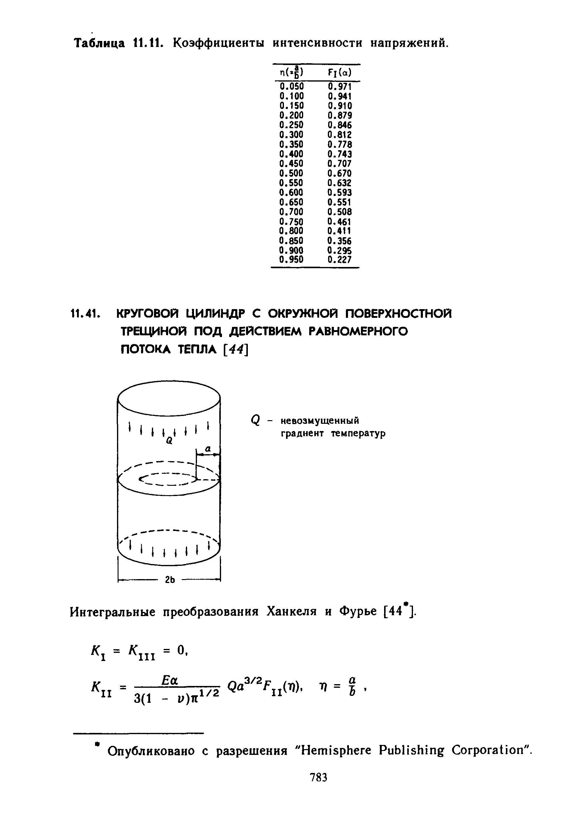 Интегральные преобразования Ханкеля и Фурье [44 ].
