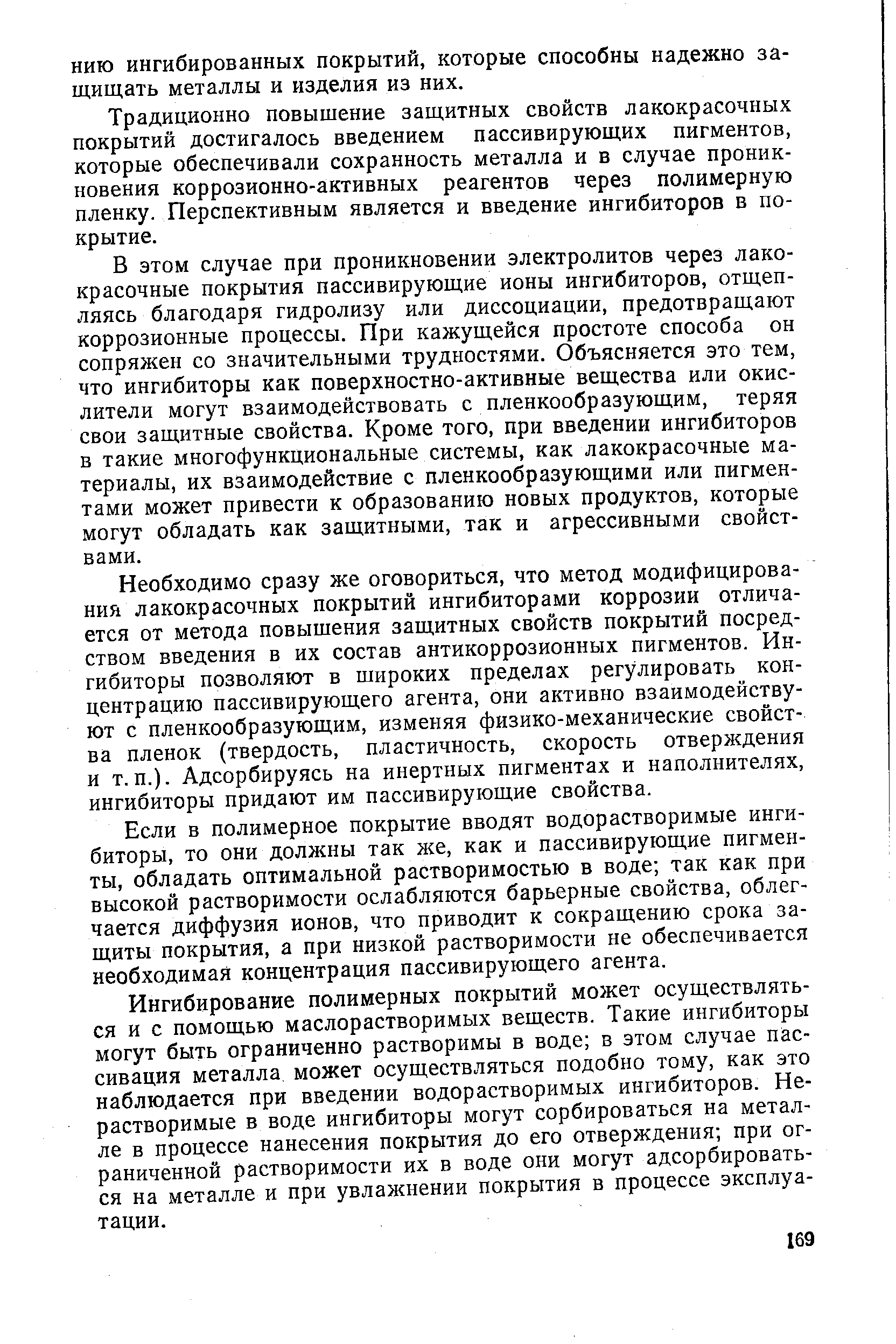 Традиционно повышение защитных свойств лакокрасочных покрытий достигалось введением пассивирующих пигментов, которые обеспечивали сохранность металла и в случае проникновения коррозионно-активных реагентов через полимерную пленку. Перспективным является и введение ингибиторов в покрытие.
