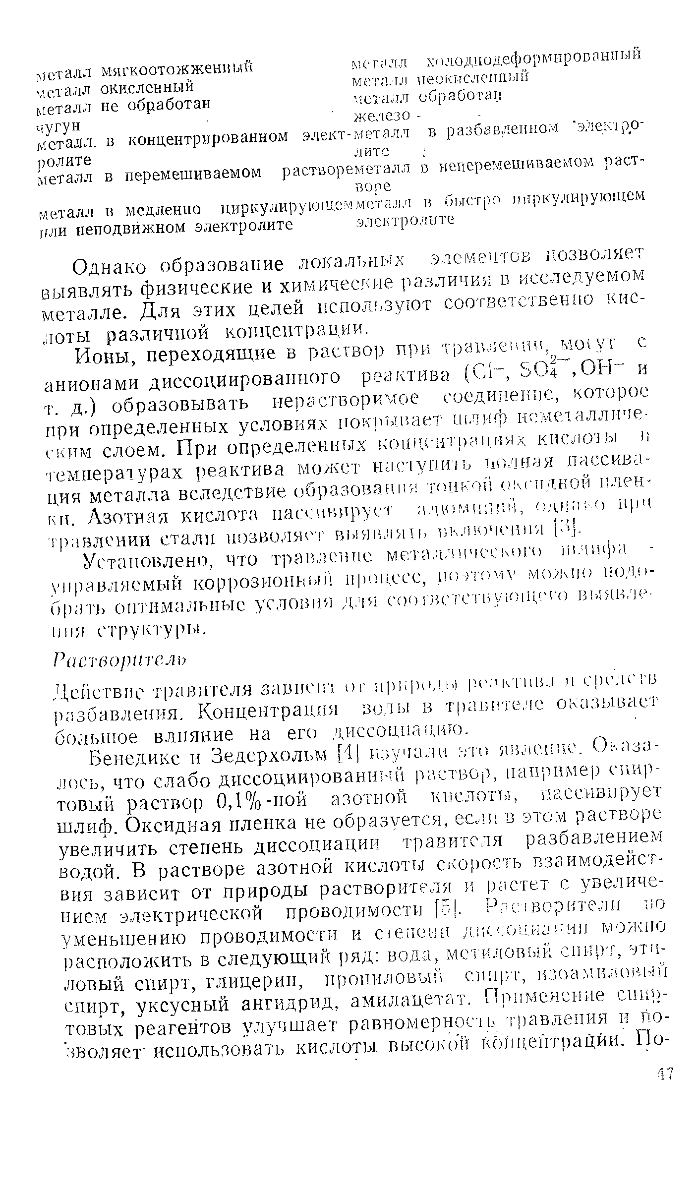 Однако образование локальных элементов позволяет в.ыявлять физические и химические различия в исследуемом металле. Для этих целей испол ,зуют соответственао кислоты различной концентрации.
