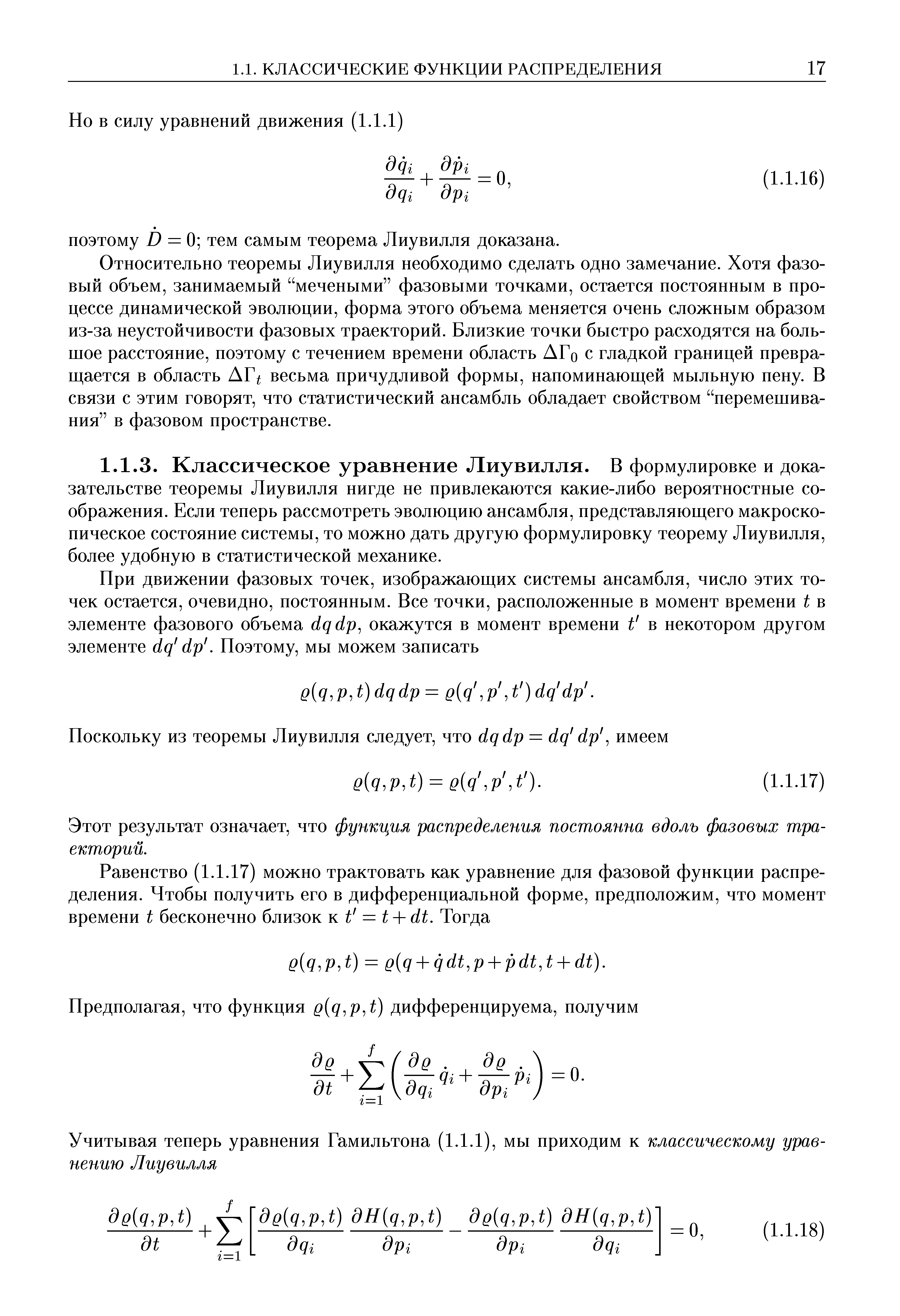 Этот результат означает, что функция распределения постоянна вдоль фазовых траекторий.
